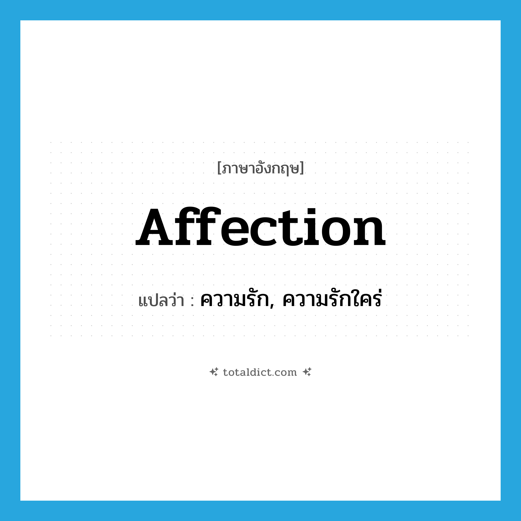 affection แปลว่า?, คำศัพท์ภาษาอังกฤษ affection แปลว่า ความรัก, ความรักใคร่ ประเภท N หมวด N