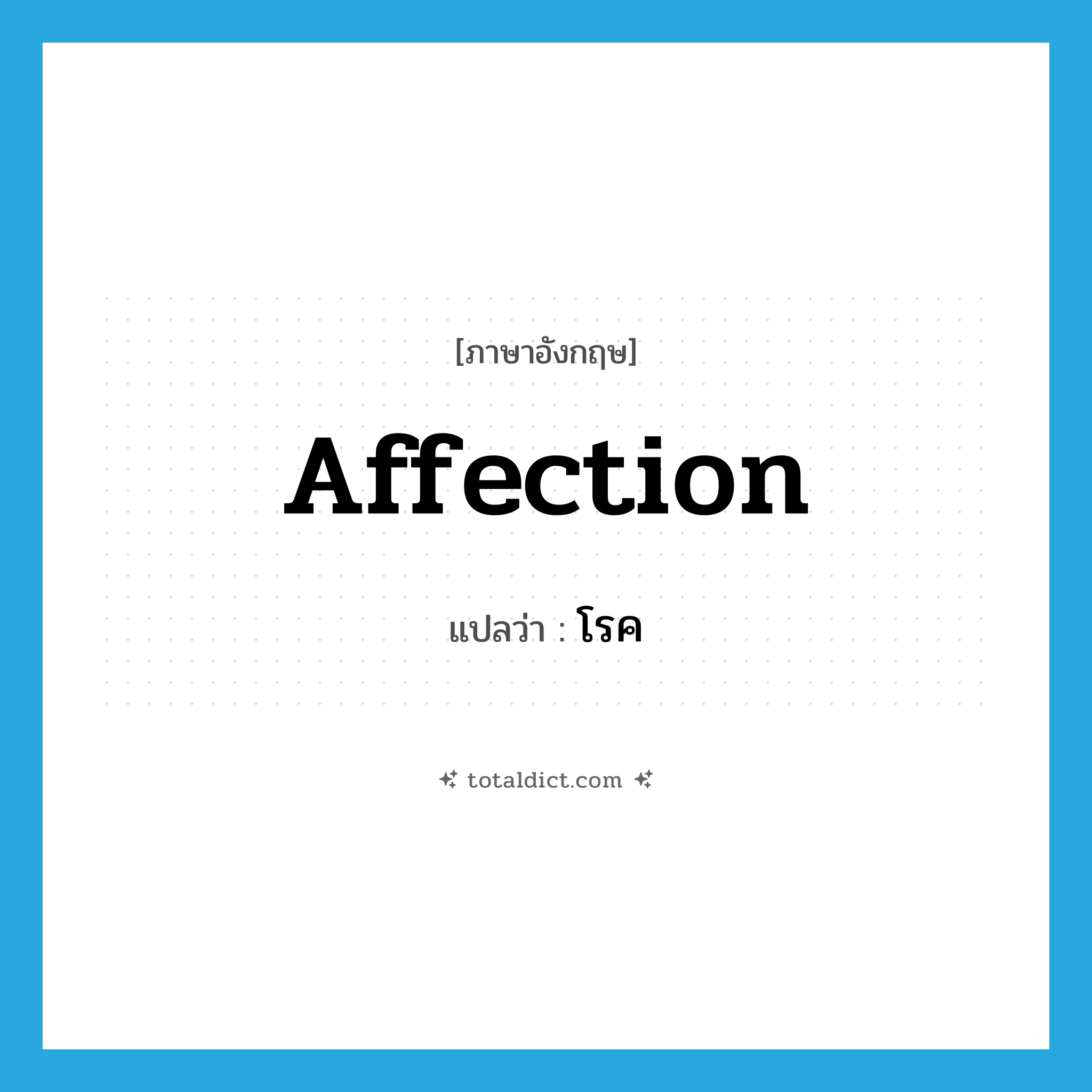 affection แปลว่า?, คำศัพท์ภาษาอังกฤษ affection แปลว่า โรค ประเภท N หมวด N