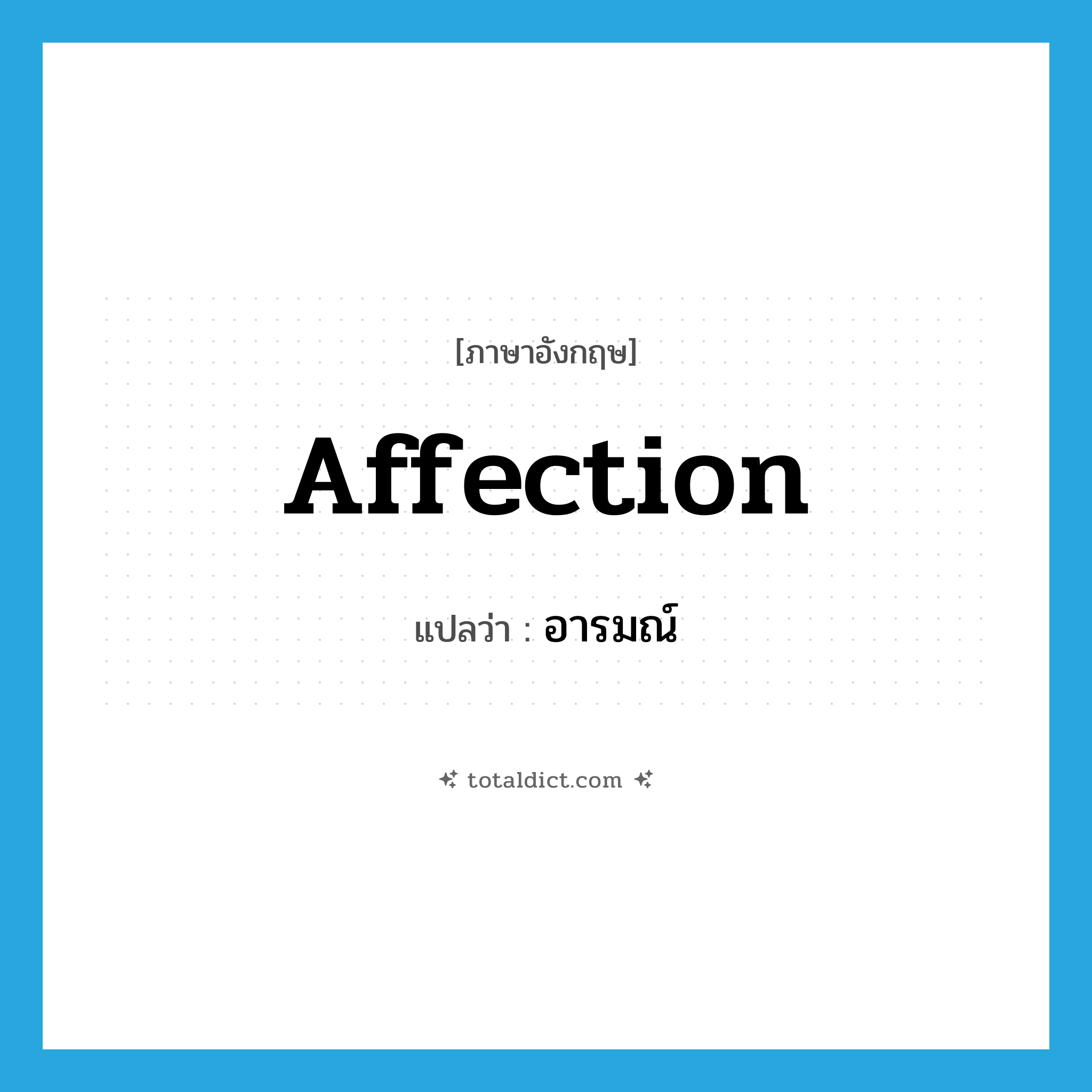 affection แปลว่า?, คำศัพท์ภาษาอังกฤษ affection แปลว่า อารมณ์ ประเภท N หมวด N