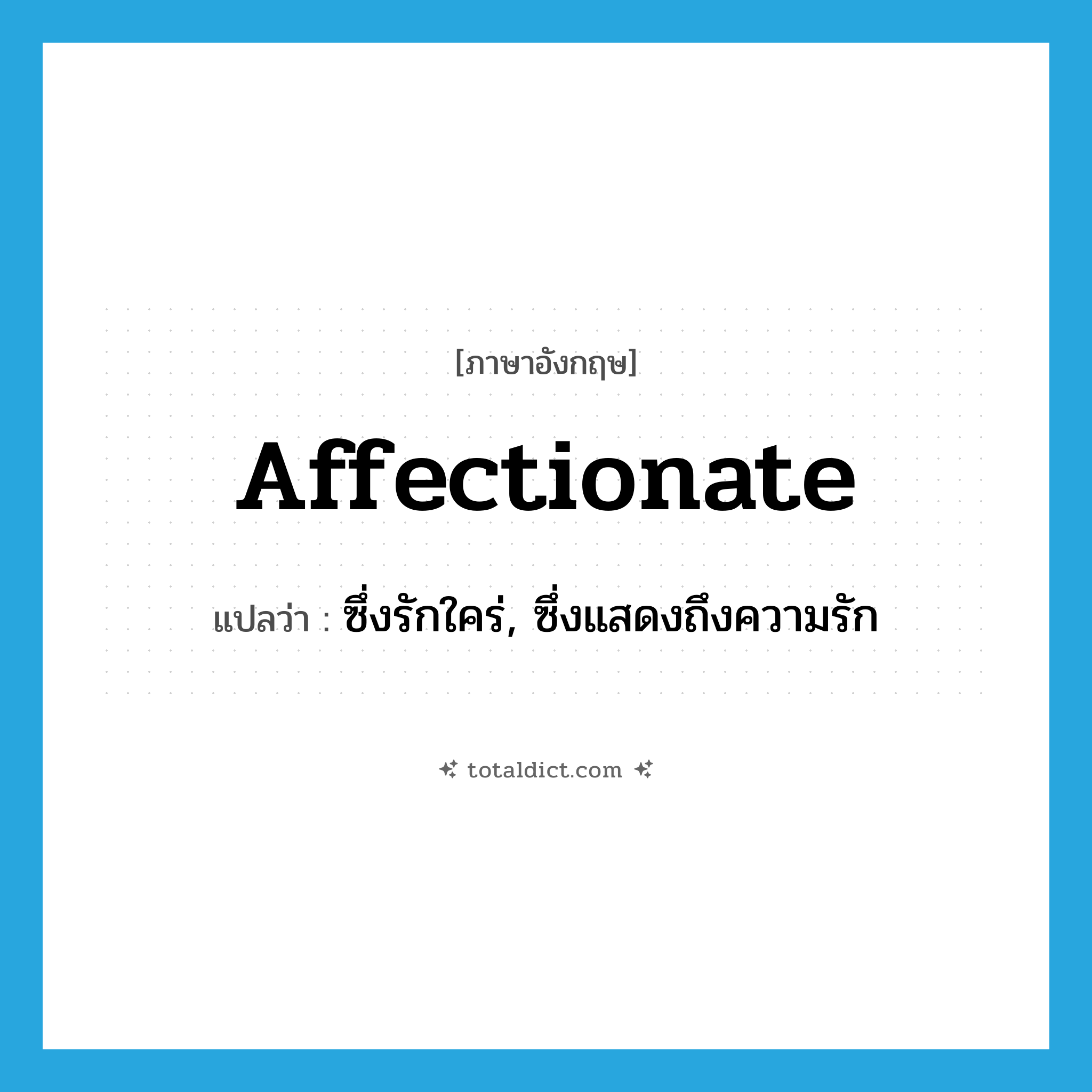 affectionate แปลว่า?, คำศัพท์ภาษาอังกฤษ affectionate แปลว่า ซึ่งรักใคร่, ซึ่งแสดงถึงความรัก ประเภท ADJ หมวด ADJ