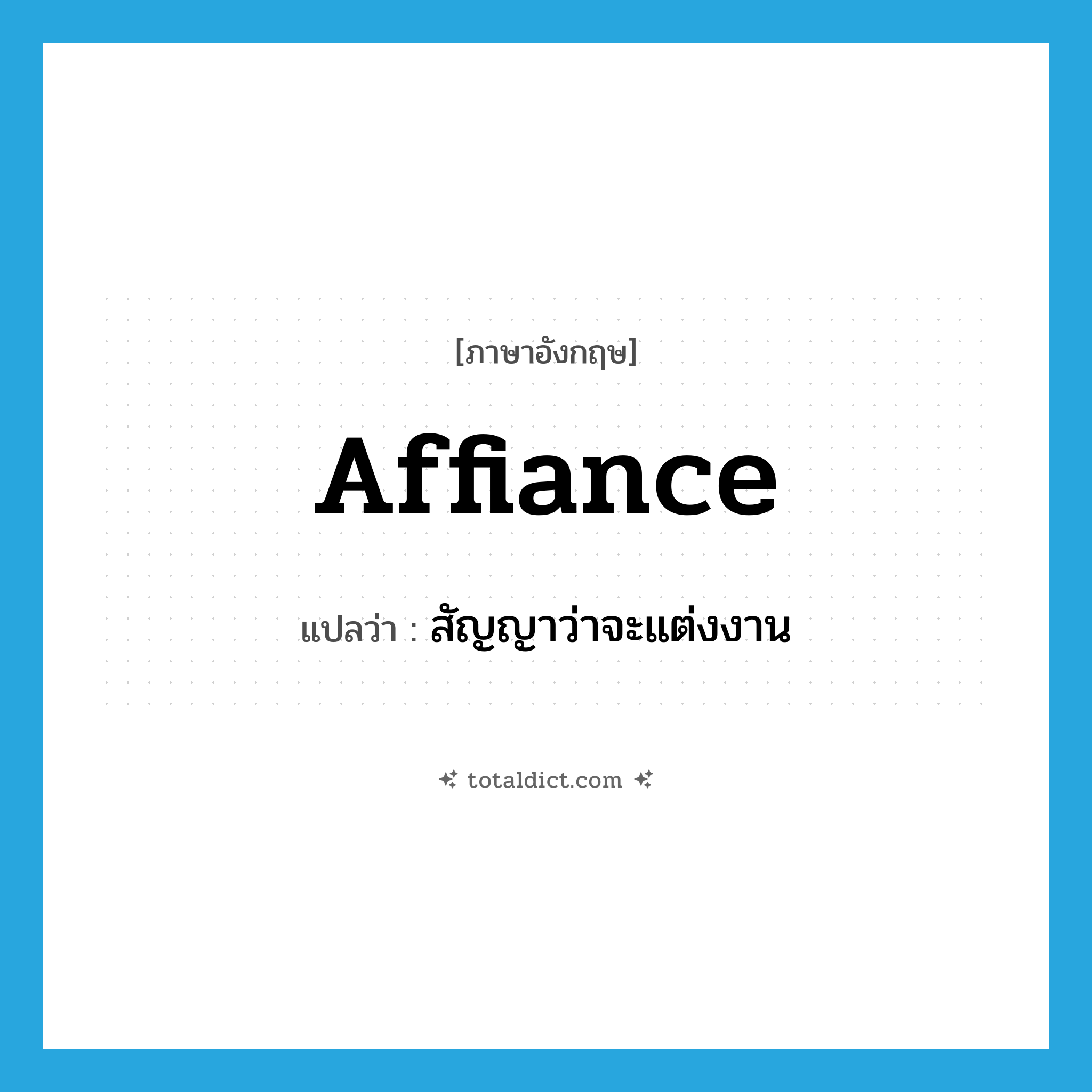 affiance แปลว่า?, คำศัพท์ภาษาอังกฤษ affiance แปลว่า สัญญาว่าจะแต่งงาน ประเภท VT หมวด VT