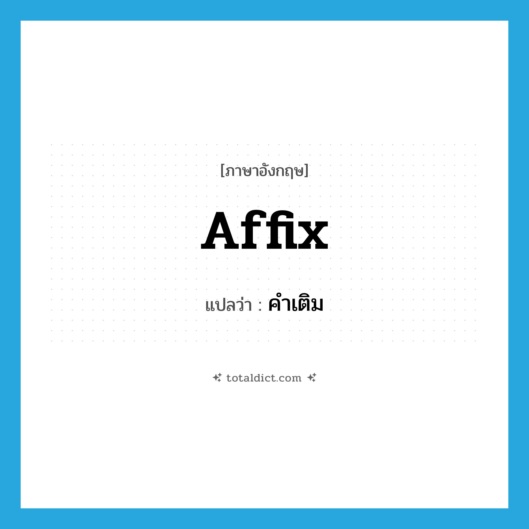 affix แปลว่า?, คำศัพท์ภาษาอังกฤษ affix แปลว่า คำเติม ประเภท N หมวด N