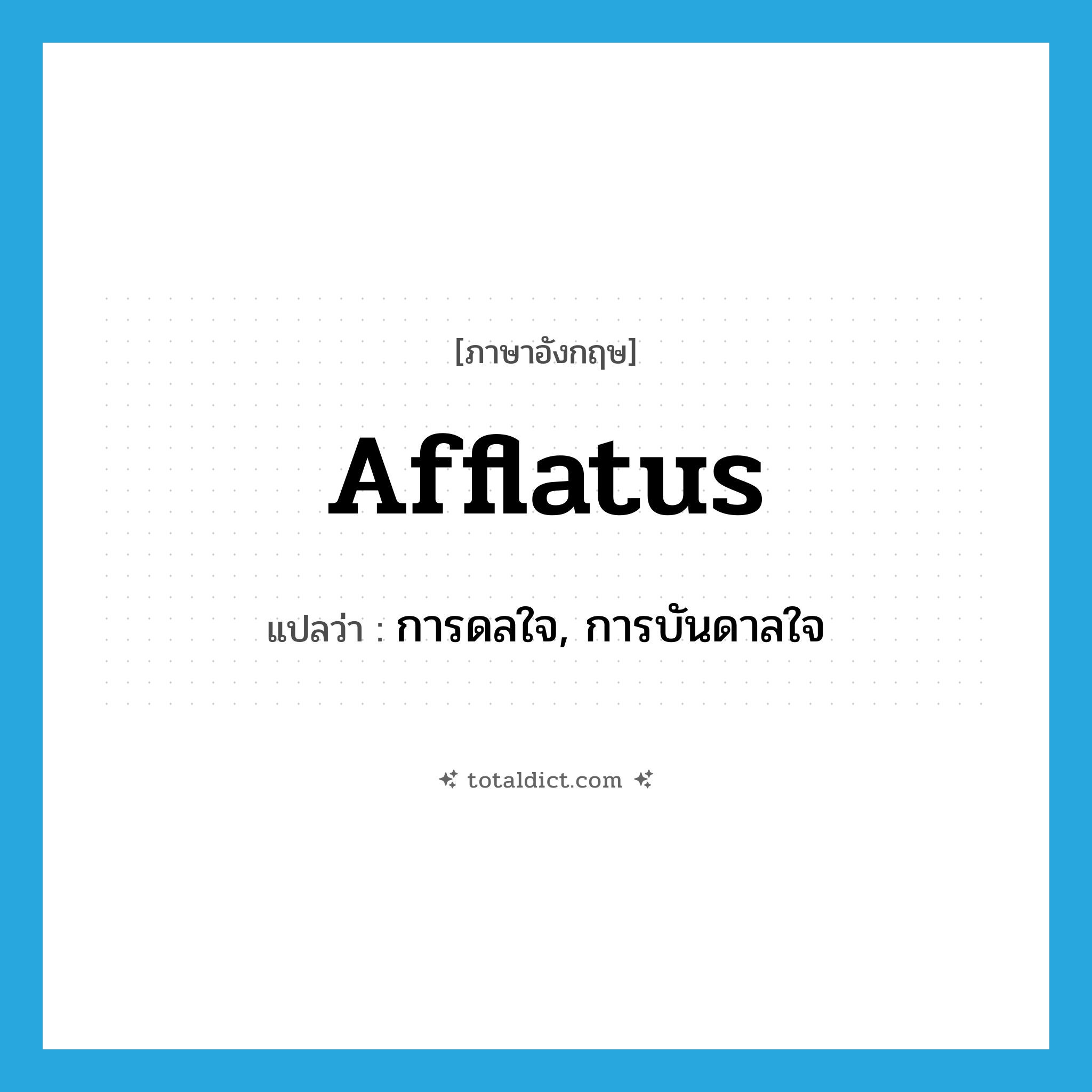 afflatus แปลว่า?, คำศัพท์ภาษาอังกฤษ afflatus แปลว่า การดลใจ, การบันดาลใจ ประเภท N หมวด N