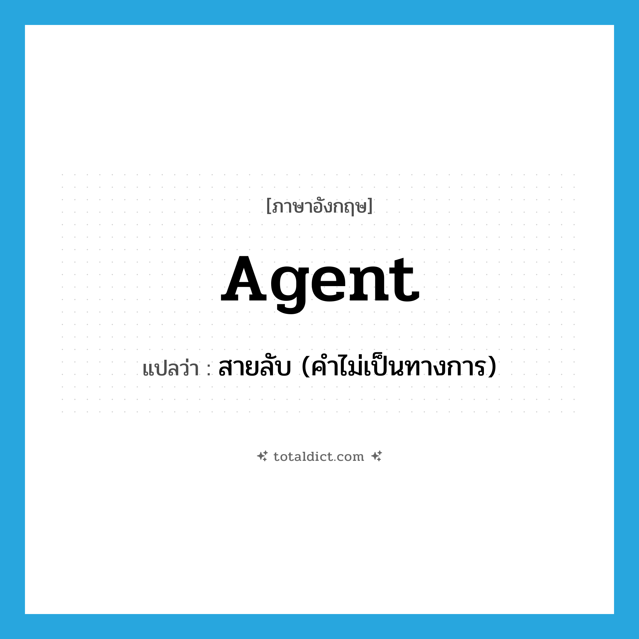 agent แปลว่า?, คำศัพท์ภาษาอังกฤษ agent แปลว่า สายลับ (คำไม่เป็นทางการ) ประเภท N หมวด N