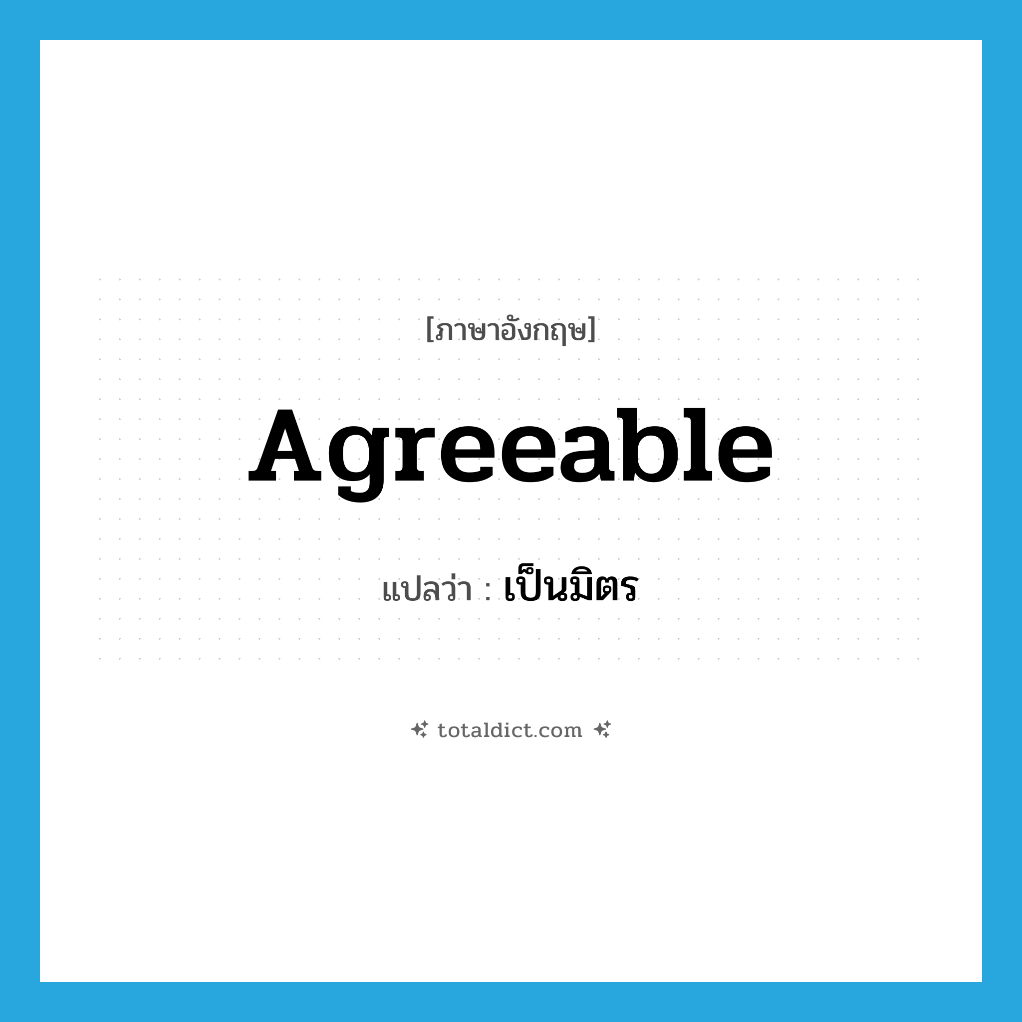 agreeable แปลว่า?, คำศัพท์ภาษาอังกฤษ agreeable แปลว่า เป็นมิตร ประเภท ADJ หมวด ADJ