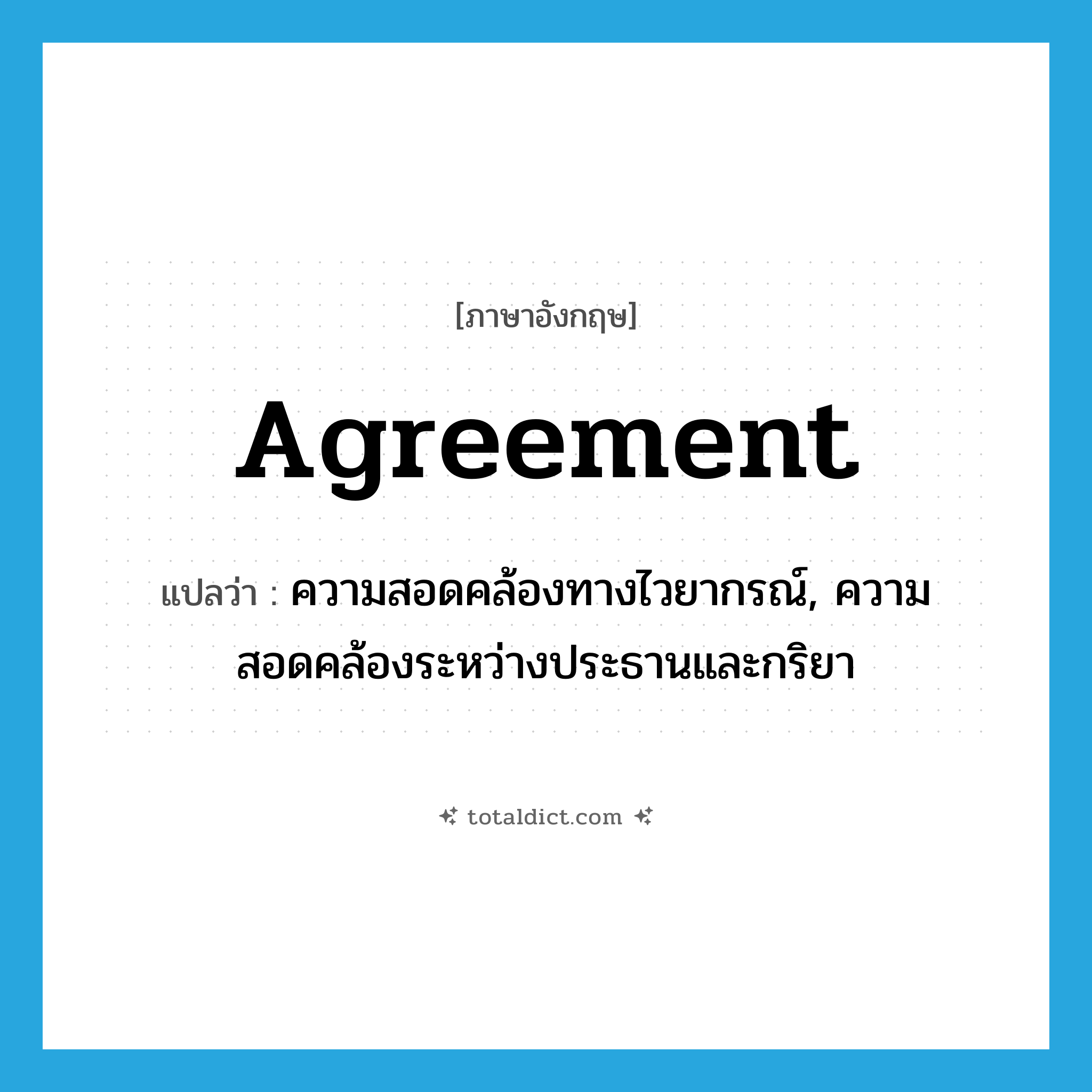 agreement แปลว่า?, คำศัพท์ภาษาอังกฤษ agreement แปลว่า ความสอดคล้องทางไวยากรณ์, ความสอดคล้องระหว่างประธานและกริยา ประเภท N หมวด N