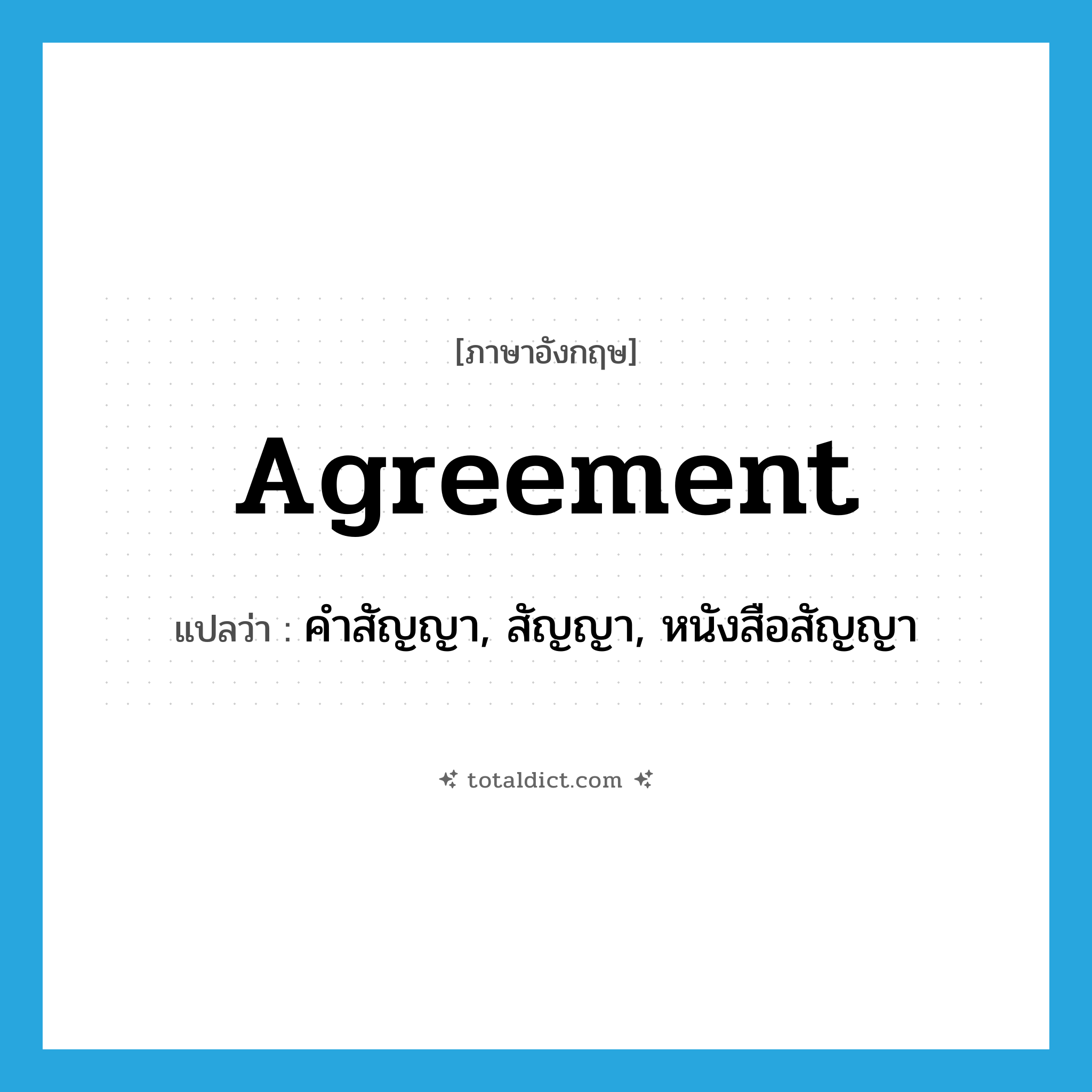 agreement แปลว่า?, คำศัพท์ภาษาอังกฤษ agreement แปลว่า คำสัญญา, สัญญา, หนังสือสัญญา ประเภท N หมวด N