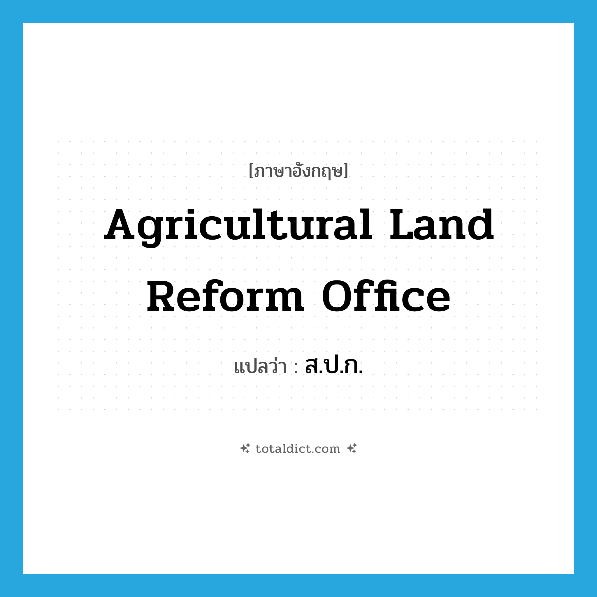 Agricultural Land Reform Office แปลว่า?, คำศัพท์ภาษาอังกฤษ Agricultural Land Reform Office แปลว่า ส.ป.ก. ประเภท N หมวด N