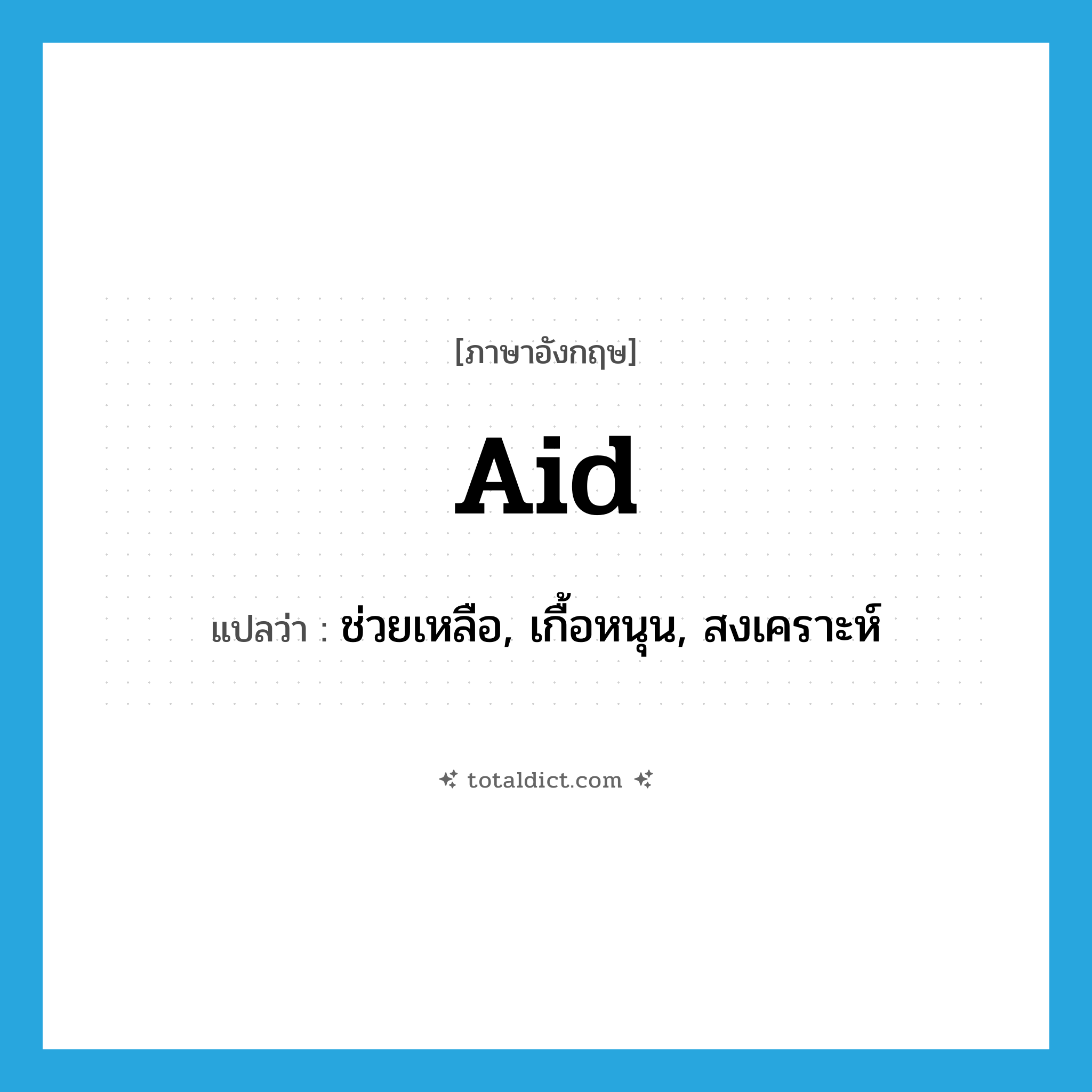 aid แปลว่า?, คำศัพท์ภาษาอังกฤษ aid แปลว่า ช่วยเหลือ, เกื้อหนุน, สงเคราะห์ ประเภท VI หมวด VI