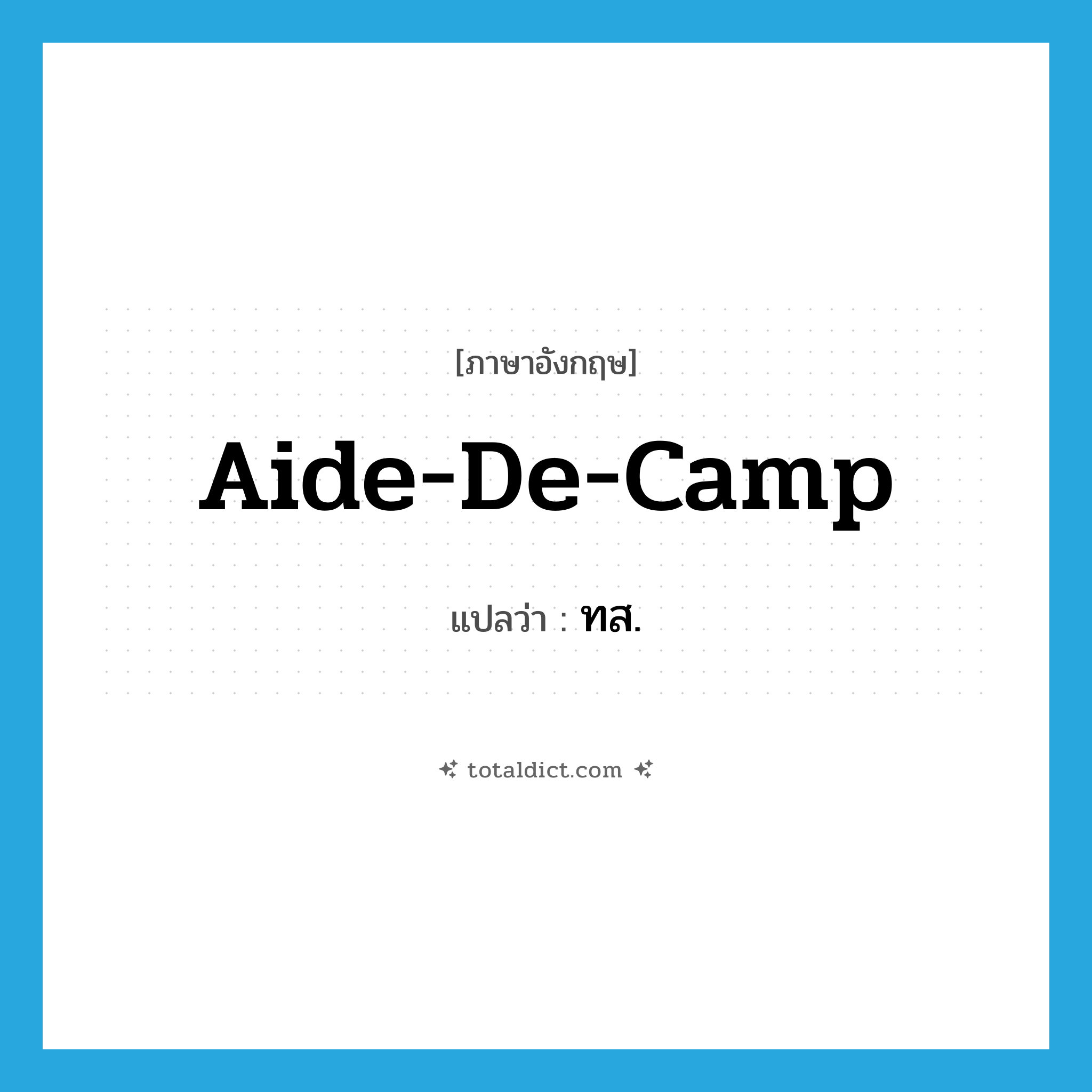 aide-de-camp แปลว่า?, คำศัพท์ภาษาอังกฤษ aide-de-camp แปลว่า ทส. ประเภท N หมวด N