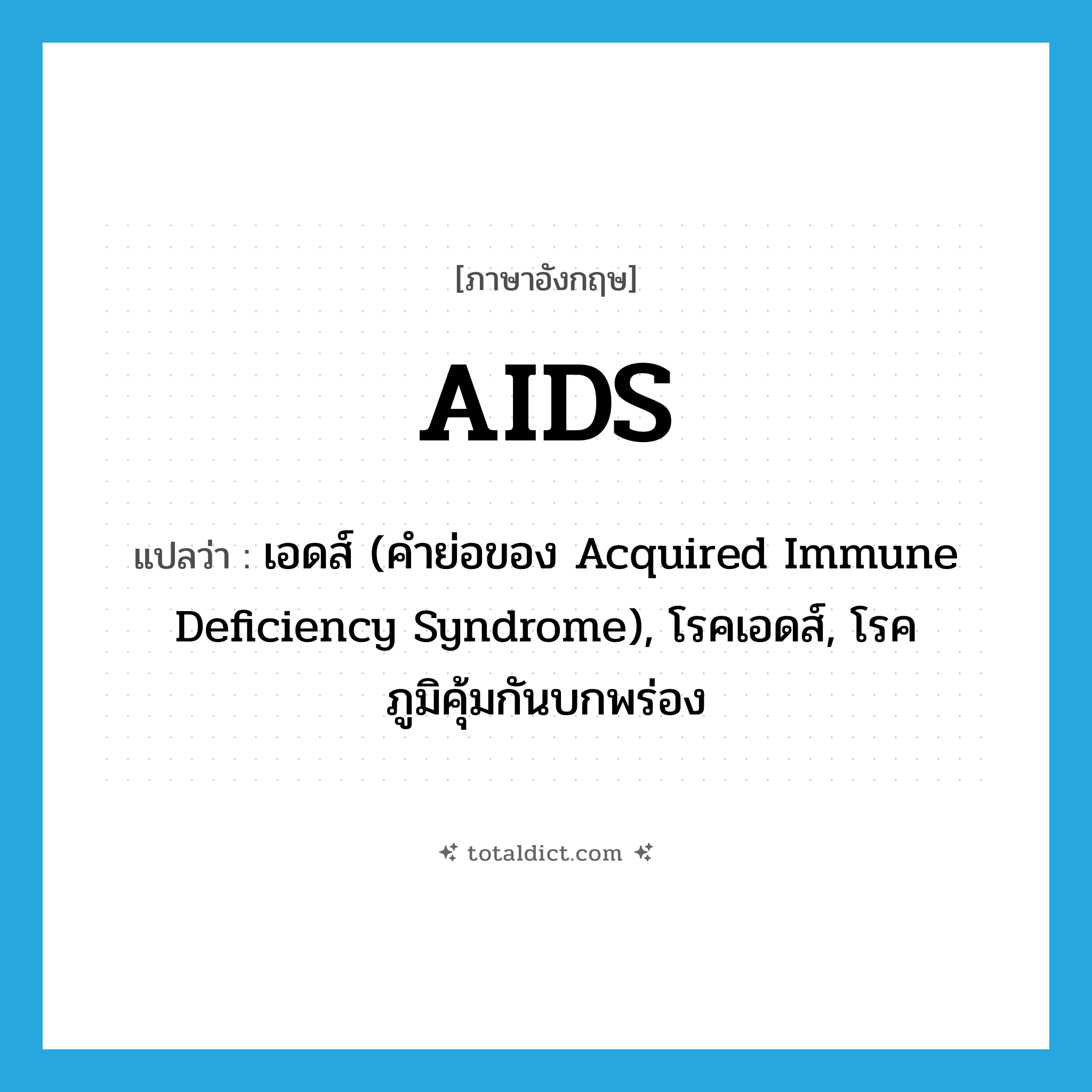 AIDS แปลว่า?, คำศัพท์ภาษาอังกฤษ AIDS แปลว่า เอดส์ (คำย่อของ Acquired Immune Deficiency Syndrome), โรคเอดส์, โรคภูมิคุ้มกันบกพร่อง ประเภท N หมวด N