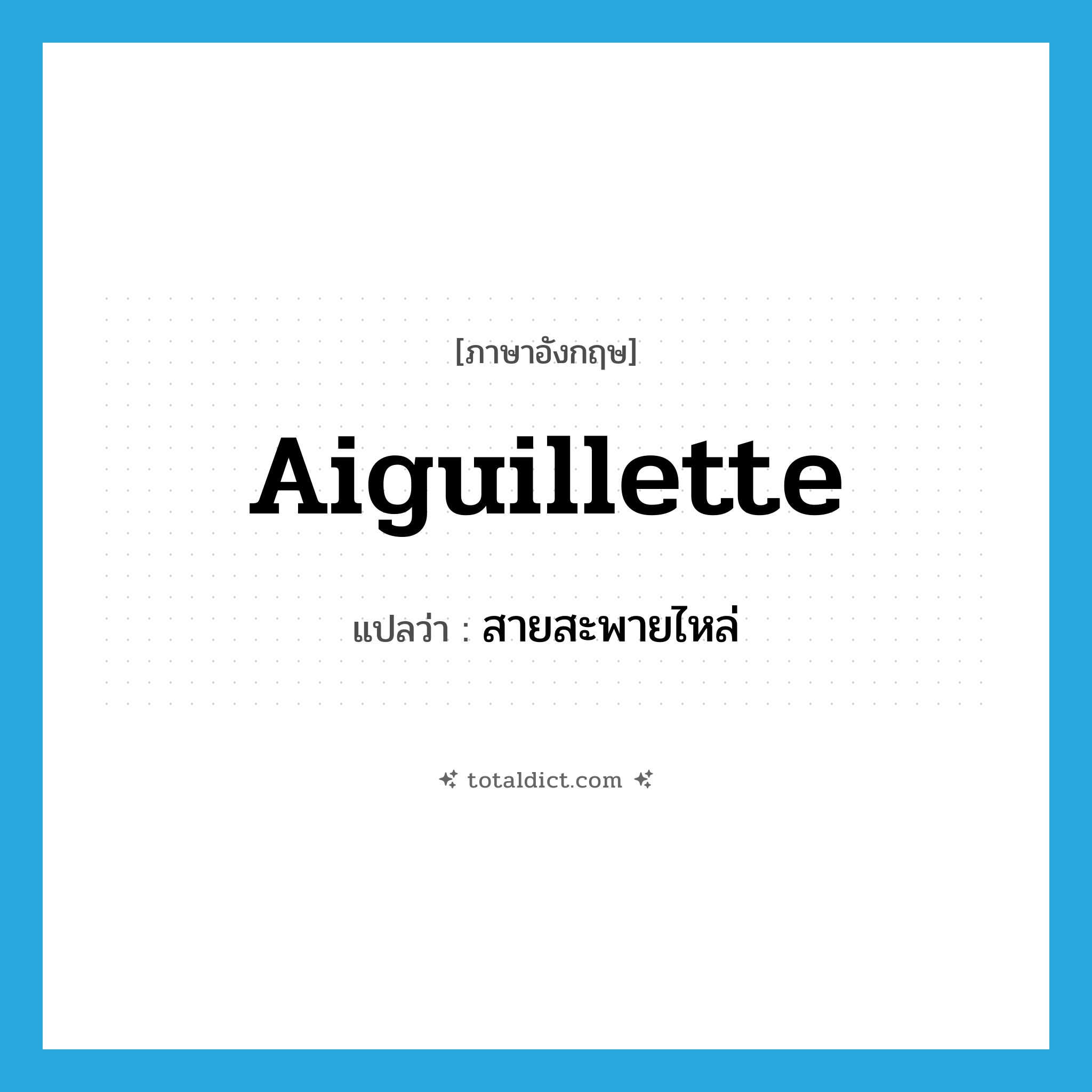 aiguillette แปลว่า?, คำศัพท์ภาษาอังกฤษ aiguillette แปลว่า สายสะพายไหล่ ประเภท N หมวด N