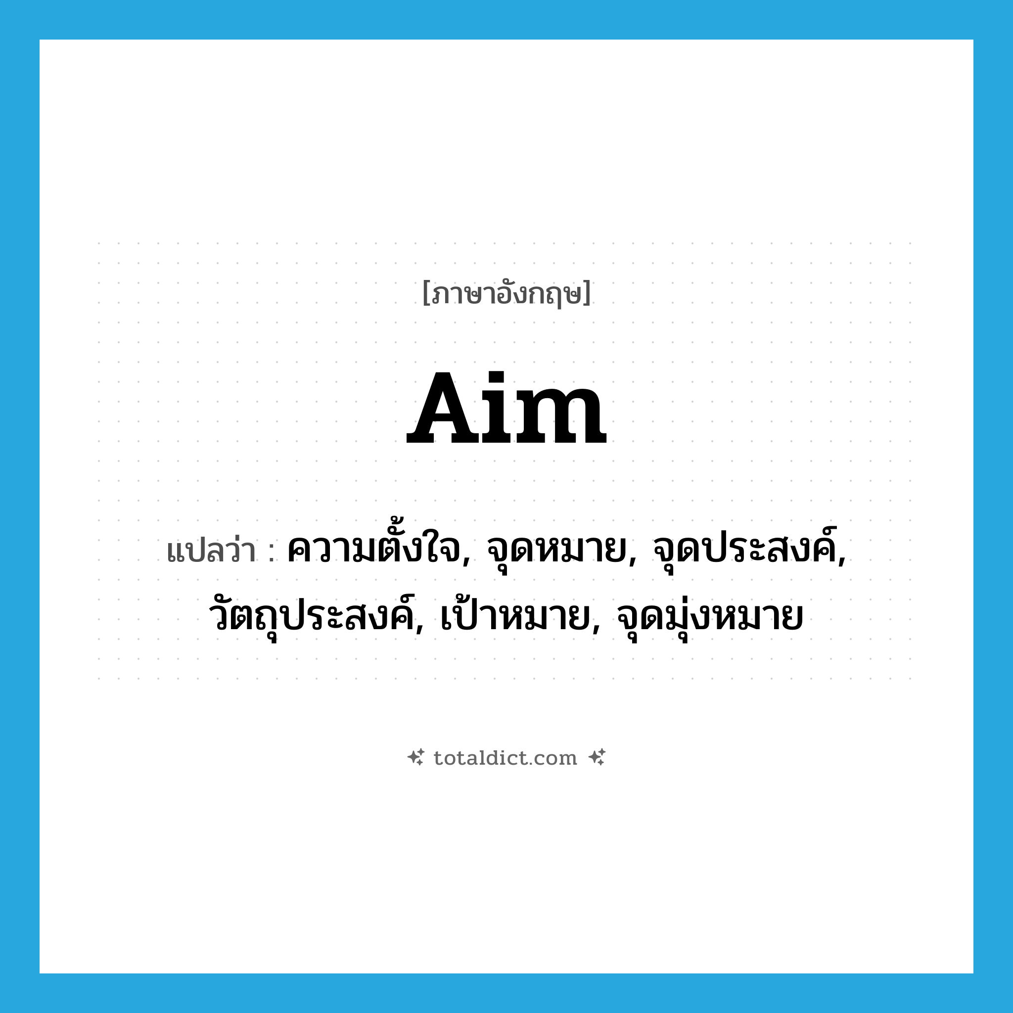 aim แปลว่า?, คำศัพท์ภาษาอังกฤษ aim แปลว่า ความตั้งใจ, จุดหมาย, จุดประสงค์, วัตถุประสงค์, เป้าหมาย, จุดมุ่งหมาย ประเภท N หมวด N