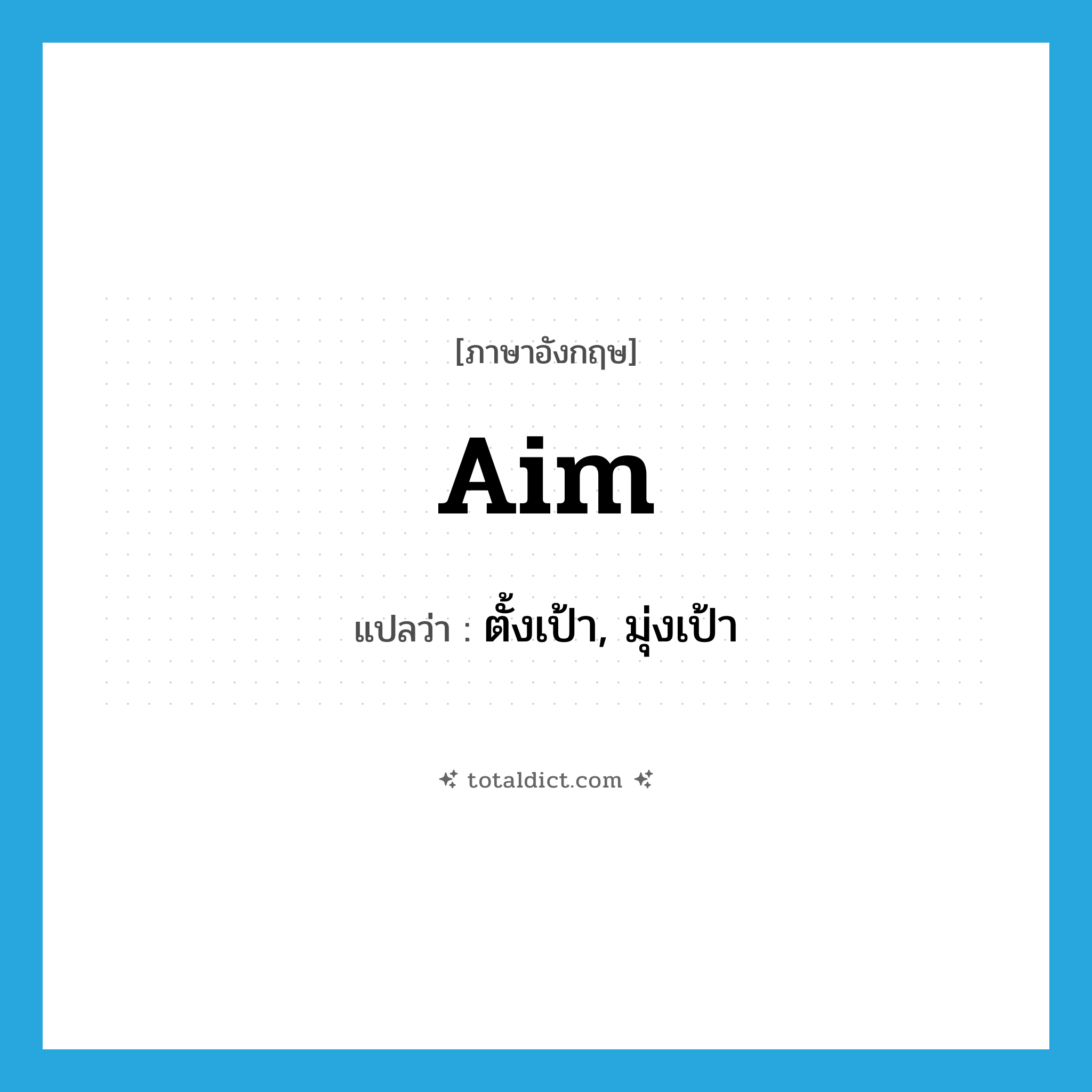 aim แปลว่า?, คำศัพท์ภาษาอังกฤษ aim แปลว่า ตั้งเป้า, มุ่งเป้า ประเภท VT หมวด VT