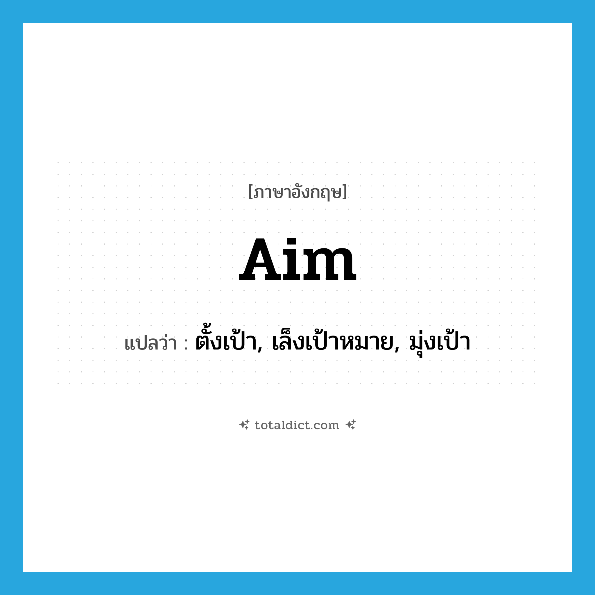 aim แปลว่า?, คำศัพท์ภาษาอังกฤษ aim แปลว่า ตั้งเป้า, เล็งเป้าหมาย, มุ่งเป้า ประเภท VI หมวด VI