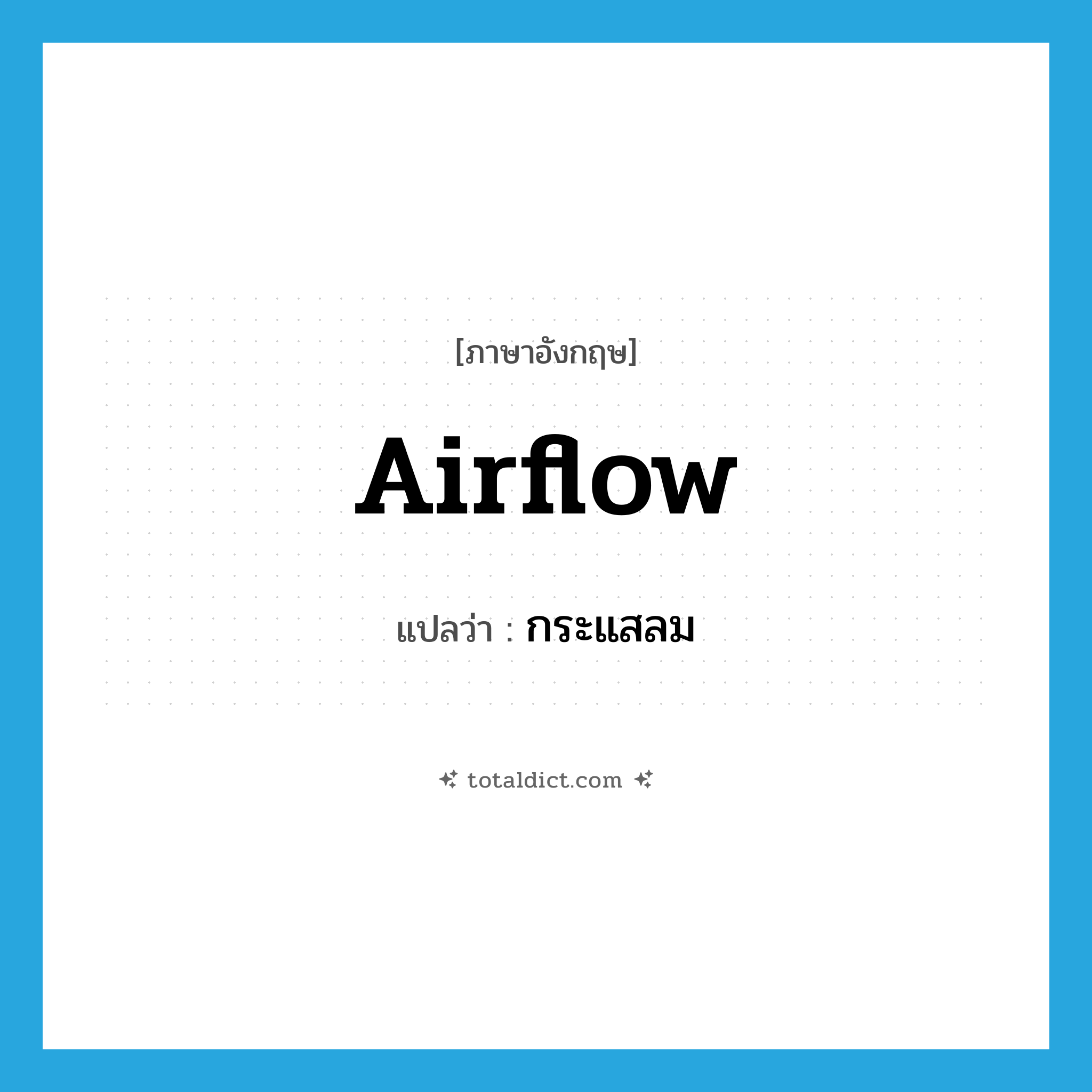 กระแสลม ภาษาอังกฤษ?, คำศัพท์ภาษาอังกฤษ กระแสลม แปลว่า airflow ประเภท N หมวด N