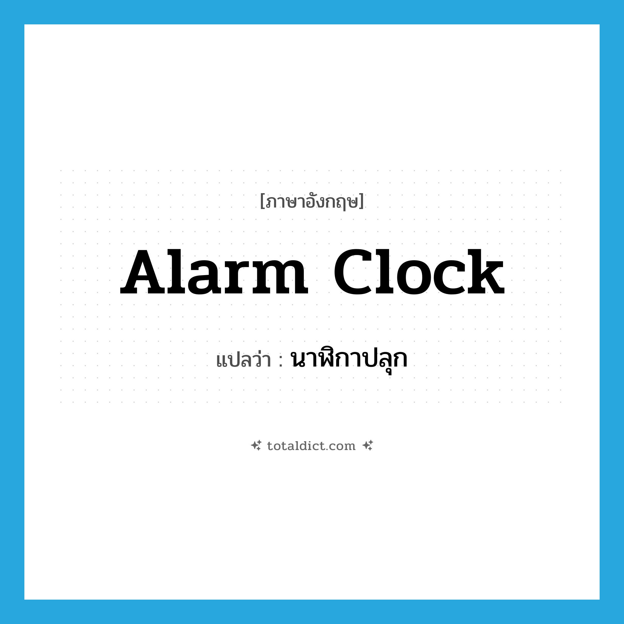 alarm clock แปลว่า?, คำศัพท์ภาษาอังกฤษ alarm clock แปลว่า นาฬิกาปลุก ประเภท N หมวด N