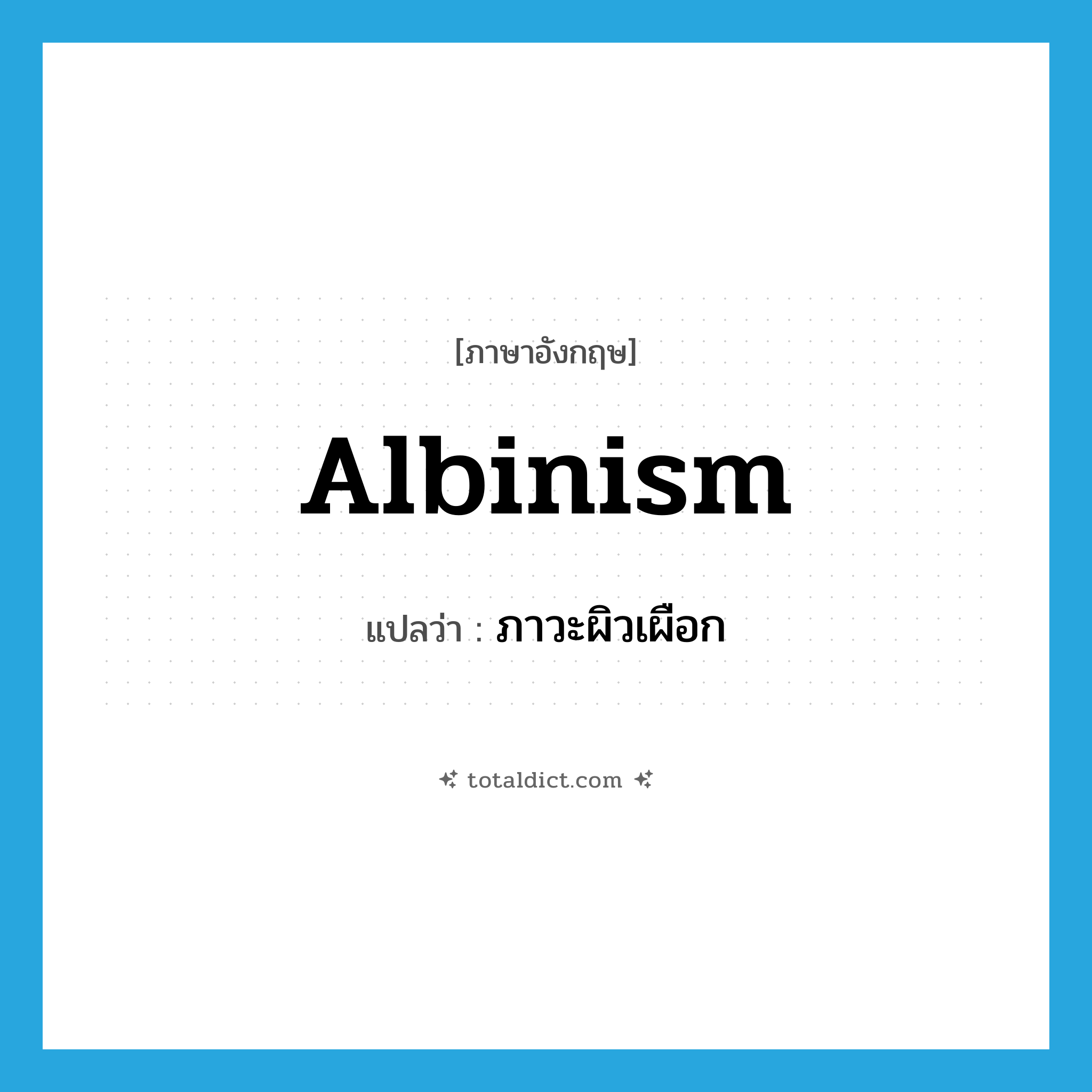 albinism แปลว่า?, คำศัพท์ภาษาอังกฤษ albinism แปลว่า ภาวะผิวเผือก ประเภท N หมวด N