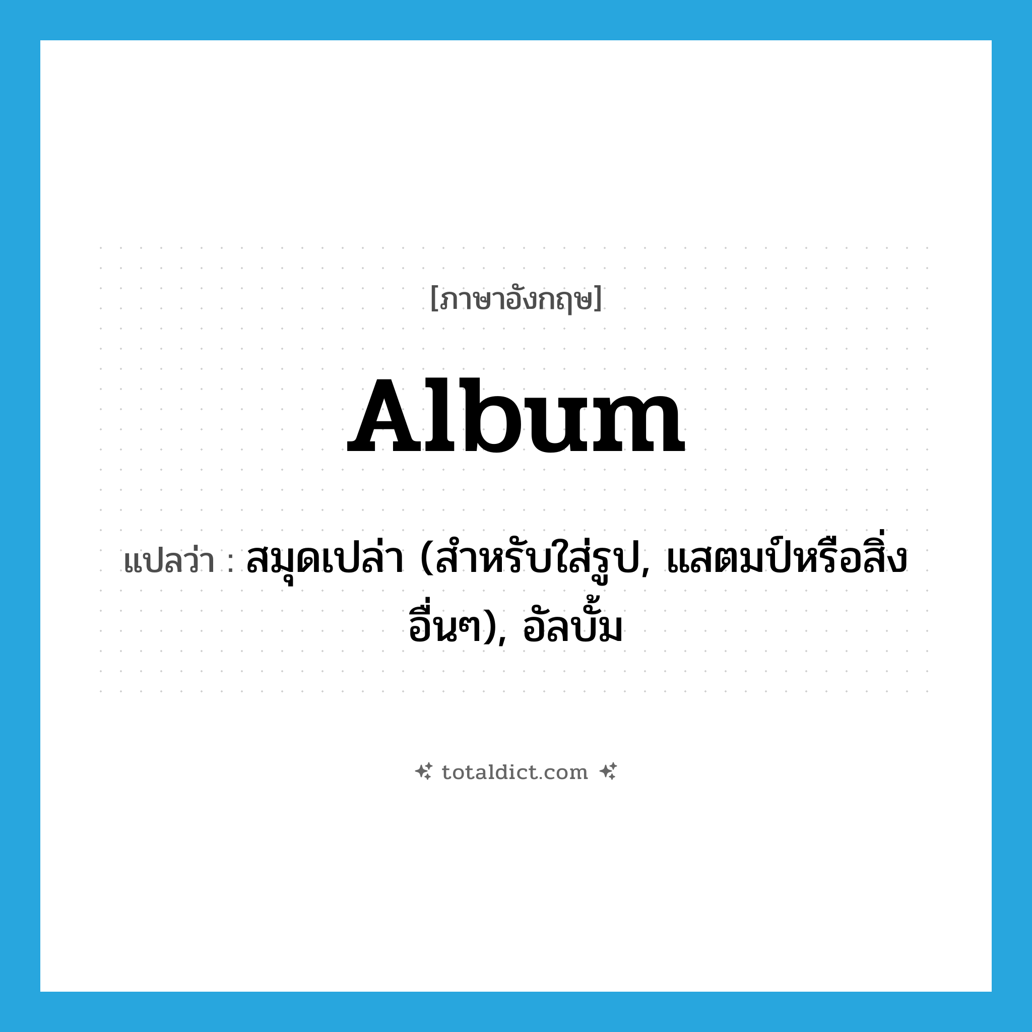 album แปลว่า?, คำศัพท์ภาษาอังกฤษ album แปลว่า สมุดเปล่า (สำหรับใส่รูป, แสตมป์หรือสิ่งอื่นๆ), อัลบั้ม ประเภท N หมวด N