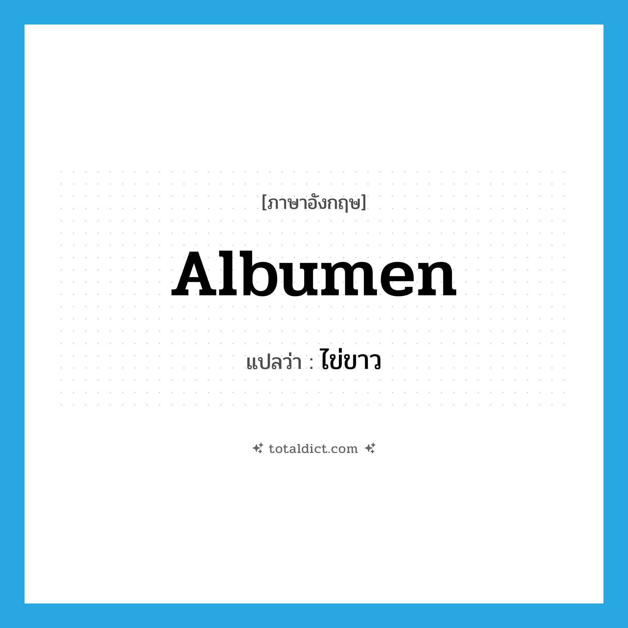 albumen แปลว่า?, คำศัพท์ภาษาอังกฤษ albumen แปลว่า ไข่ขาว ประเภท N หมวด N