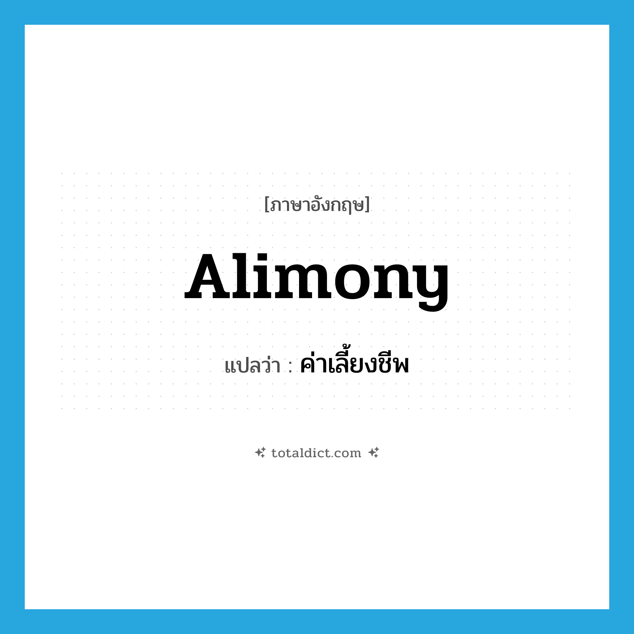 alimony แปลว่า?, คำศัพท์ภาษาอังกฤษ alimony แปลว่า ค่าเลี้ยงชีพ ประเภท N หมวด N