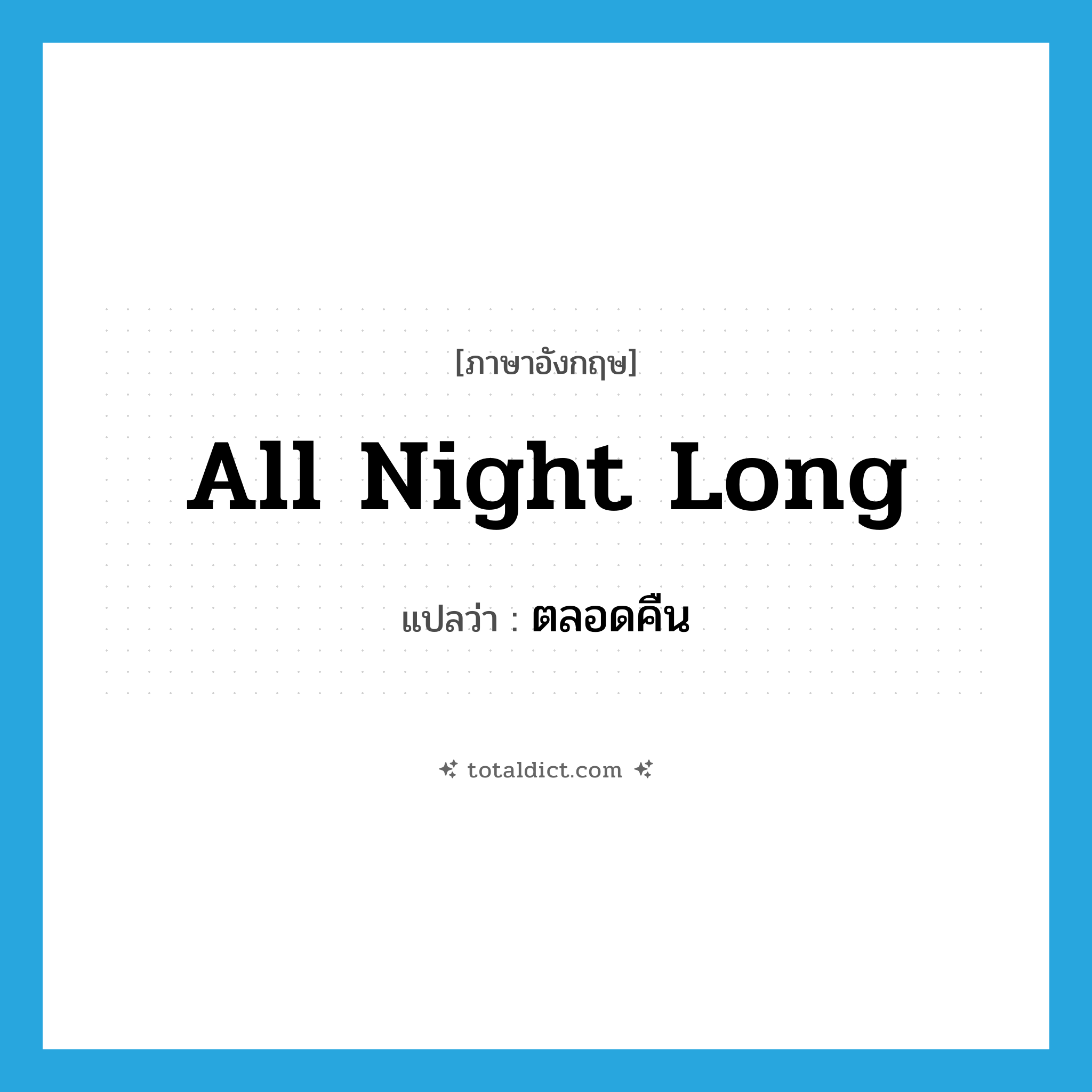 all night (long) แปลว่า?, คำศัพท์ภาษาอังกฤษ all night long แปลว่า ตลอดคืน ประเภท IDM หมวด IDM