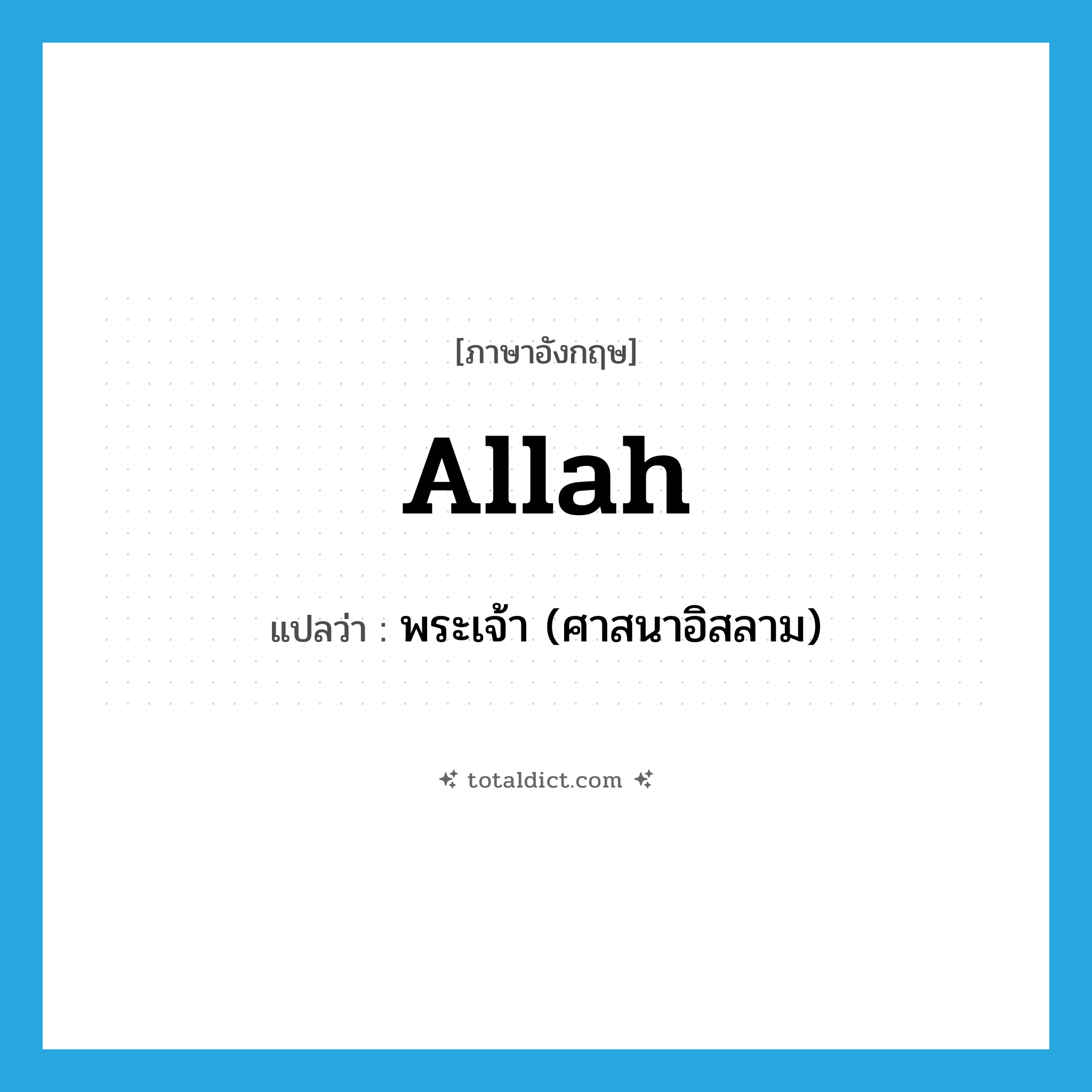 Allah แปลว่า?, คำศัพท์ภาษาอังกฤษ Allah แปลว่า พระเจ้า (ศาสนาอิสลาม) ประเภท N หมวด N