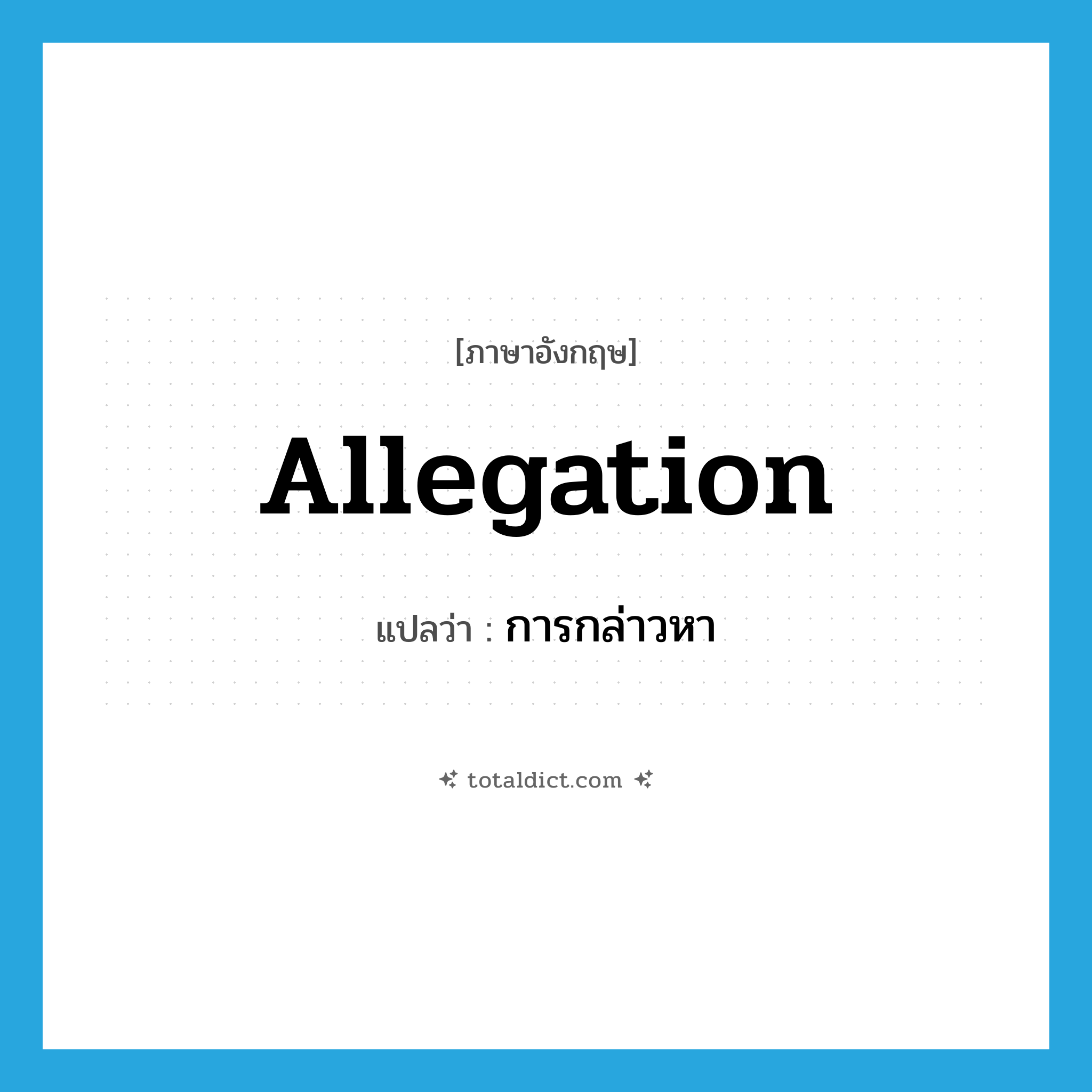 allegation แปลว่า?, คำศัพท์ภาษาอังกฤษ allegation แปลว่า การกล่าวหา ประเภท N หมวด N