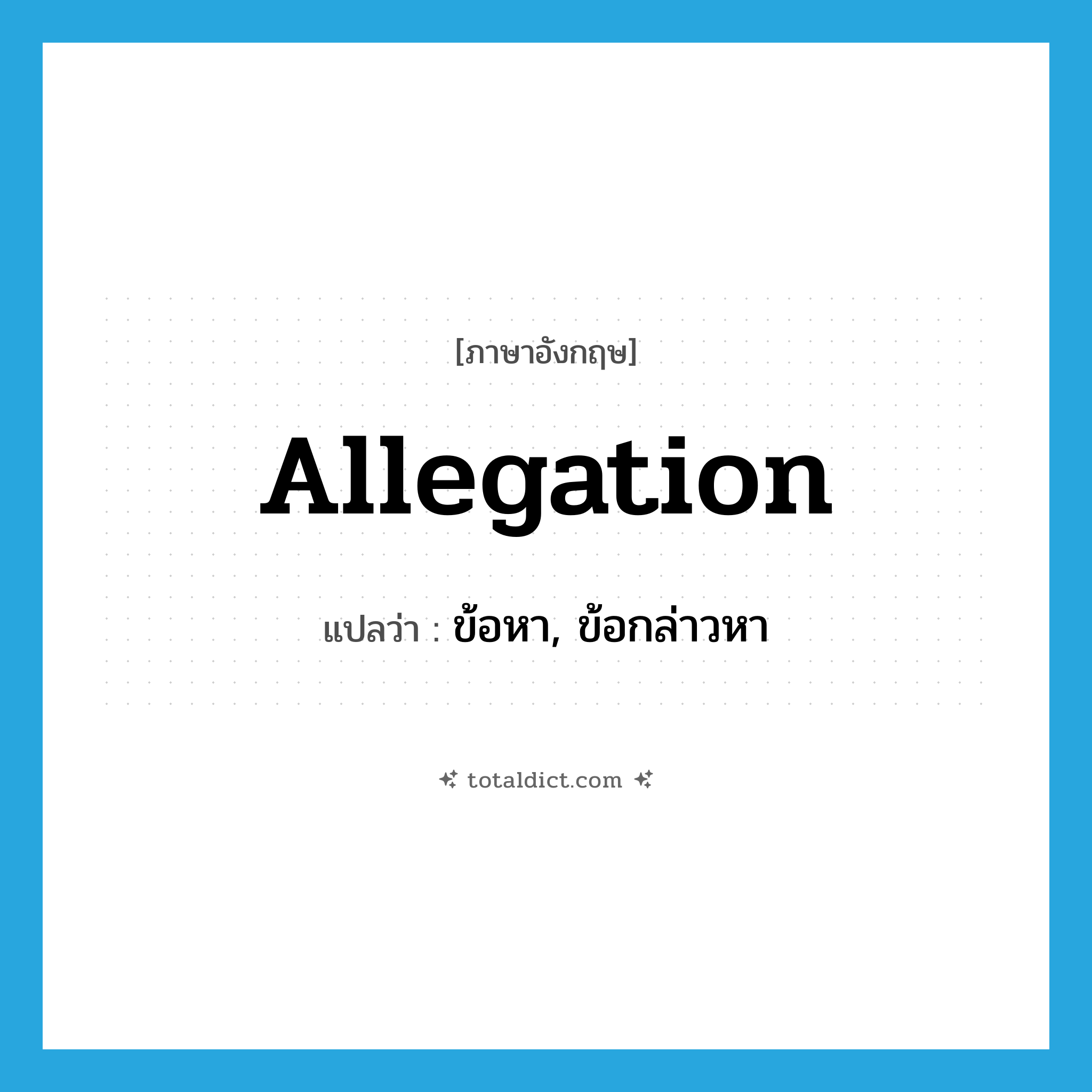 allegation แปลว่า?, คำศัพท์ภาษาอังกฤษ allegation แปลว่า ข้อหา, ข้อกล่าวหา ประเภท N หมวด N