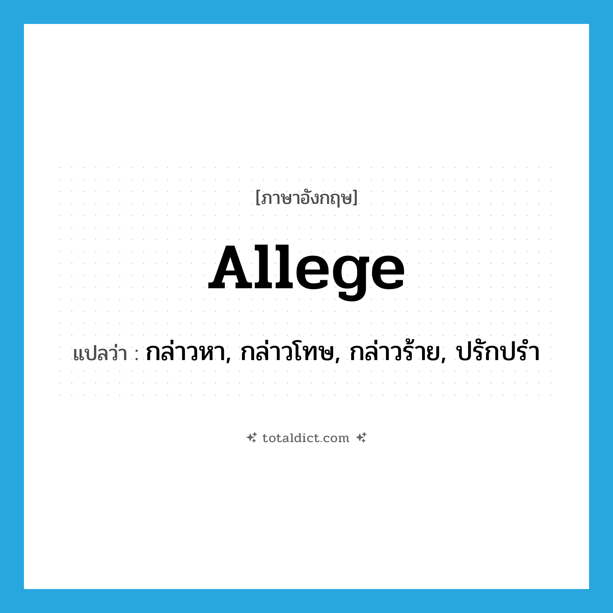 allege แปลว่า?, คำศัพท์ภาษาอังกฤษ allege แปลว่า กล่าวหา, กล่าวโทษ, กล่าวร้าย, ปรักปรำ ประเภท VT หมวด VT