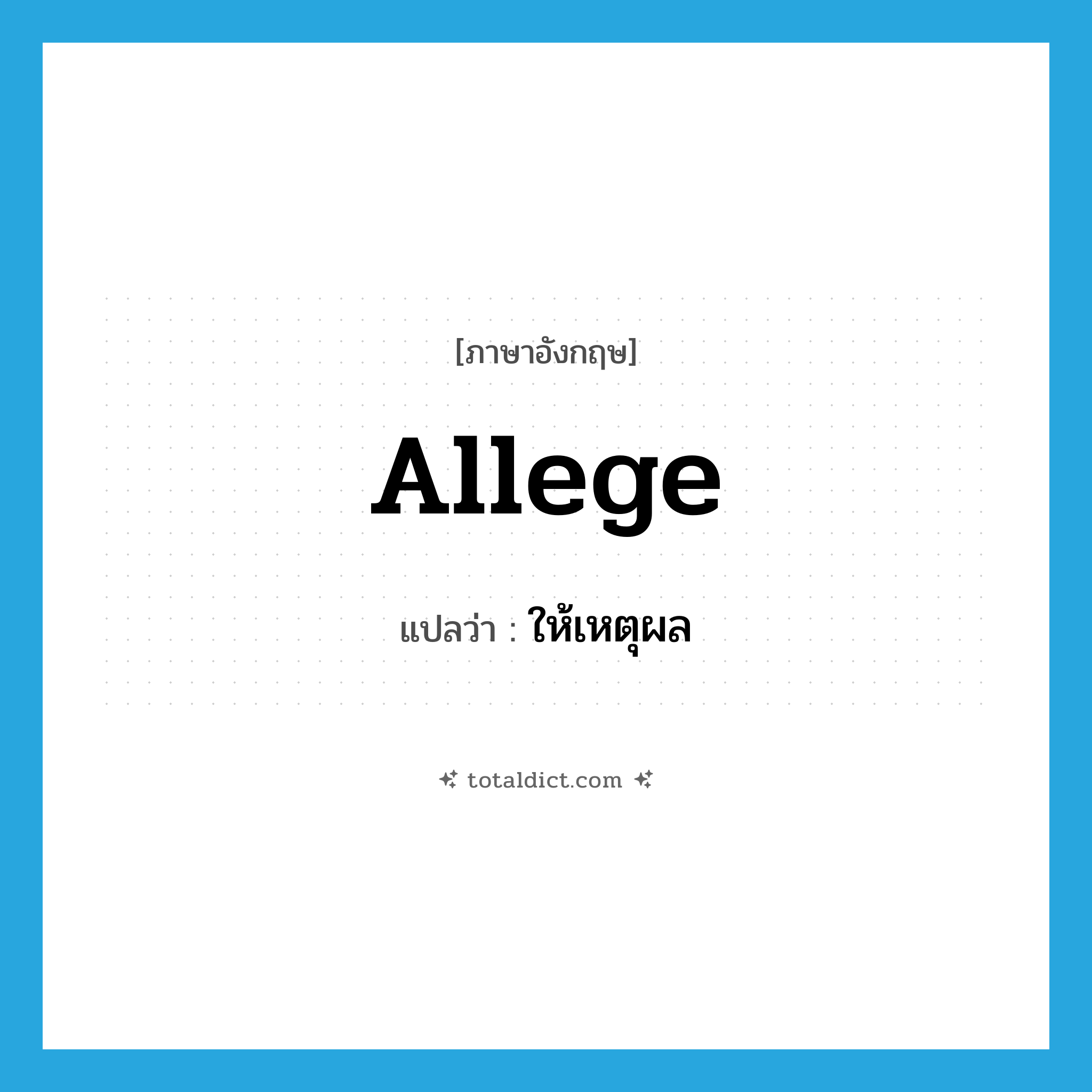 allege แปลว่า?, คำศัพท์ภาษาอังกฤษ allege แปลว่า ให้เหตุผล ประเภท VT หมวด VT