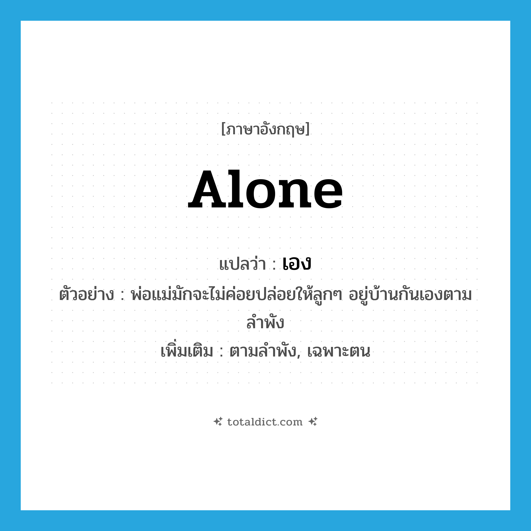 alone แปลว่า?, คำศัพท์ภาษาอังกฤษ alone แปลว่า เอง ประเภท ADV ตัวอย่าง พ่อแม่มักจะไม่ค่อยปล่อยให้ลูกๆ อยู่บ้านกันเองตามลำพัง เพิ่มเติม ตามลำพัง, เฉพาะตน หมวด ADV