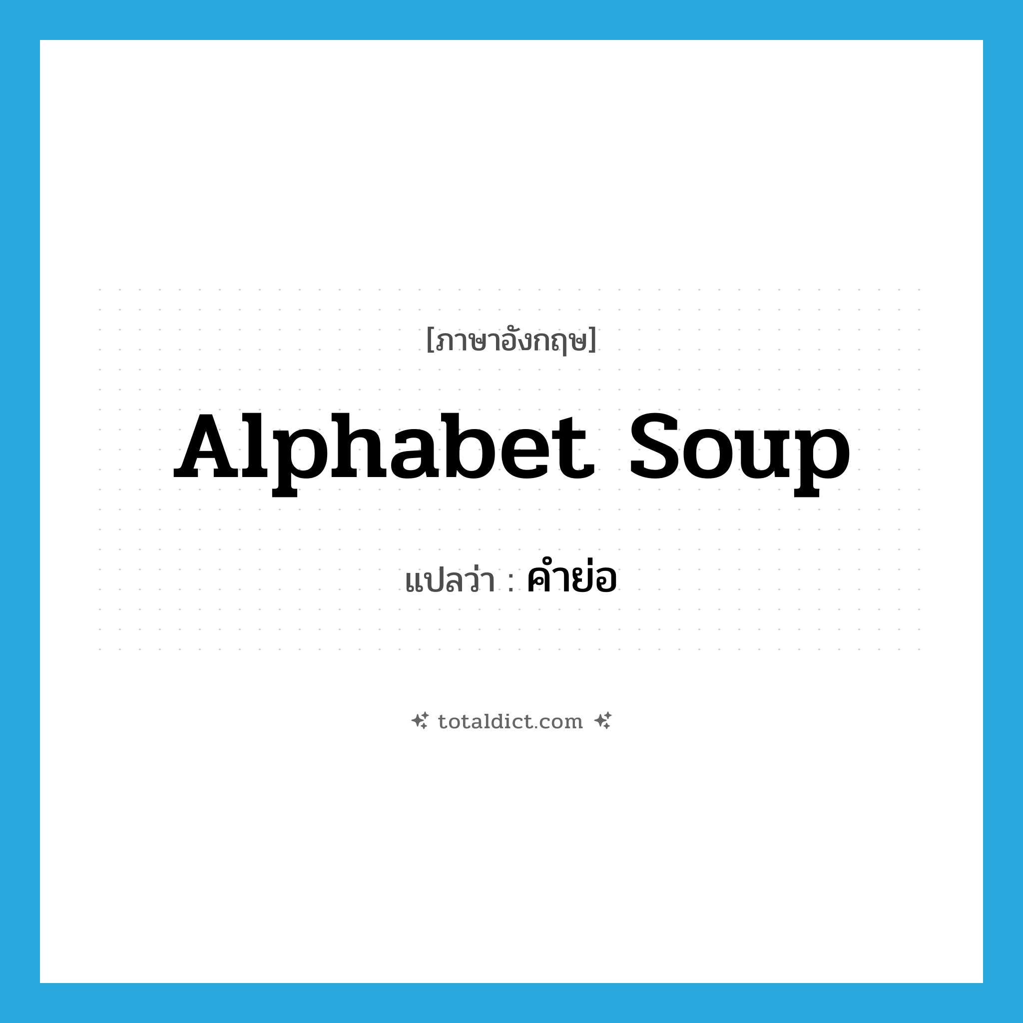 alphabet soup แปลว่า?, คำศัพท์ภาษาอังกฤษ alphabet soup แปลว่า คำย่อ ประเภท SL หมวด SL