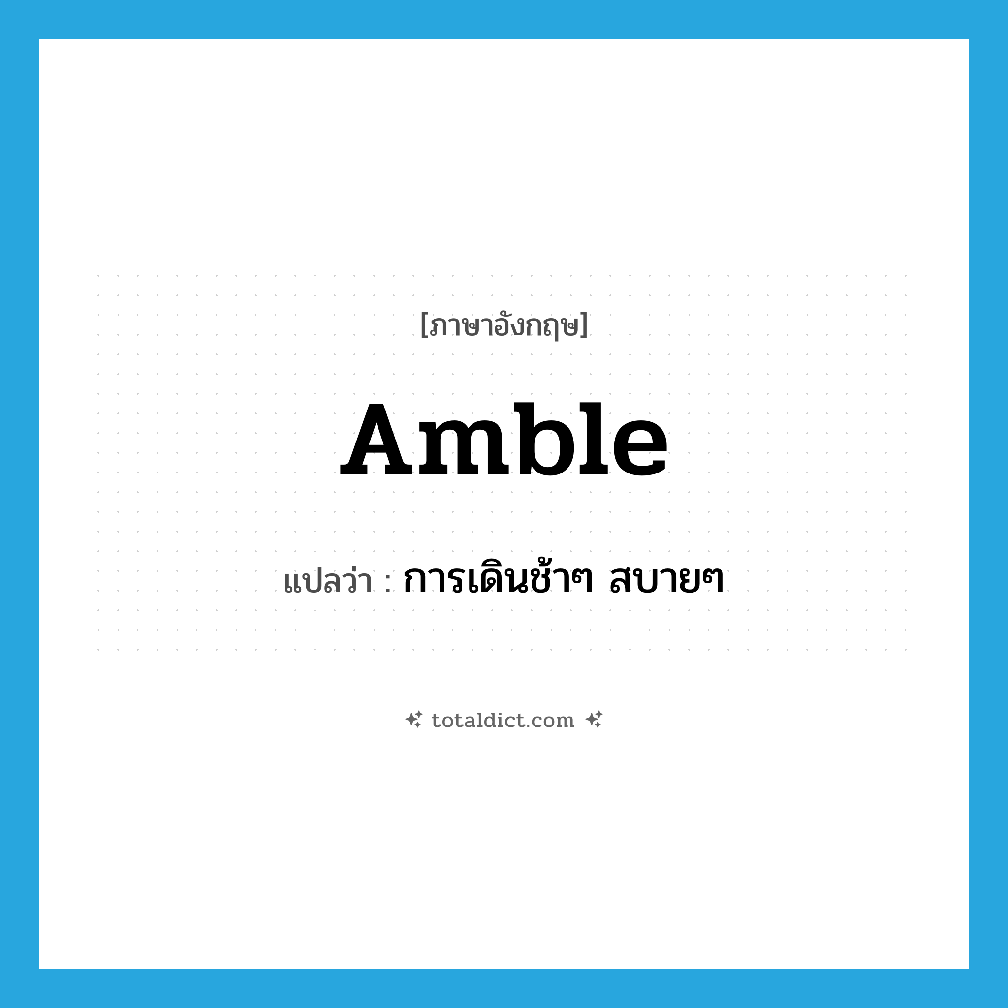 amble แปลว่า?, คำศัพท์ภาษาอังกฤษ amble แปลว่า การเดินช้าๆ สบายๆ ประเภท N หมวด N