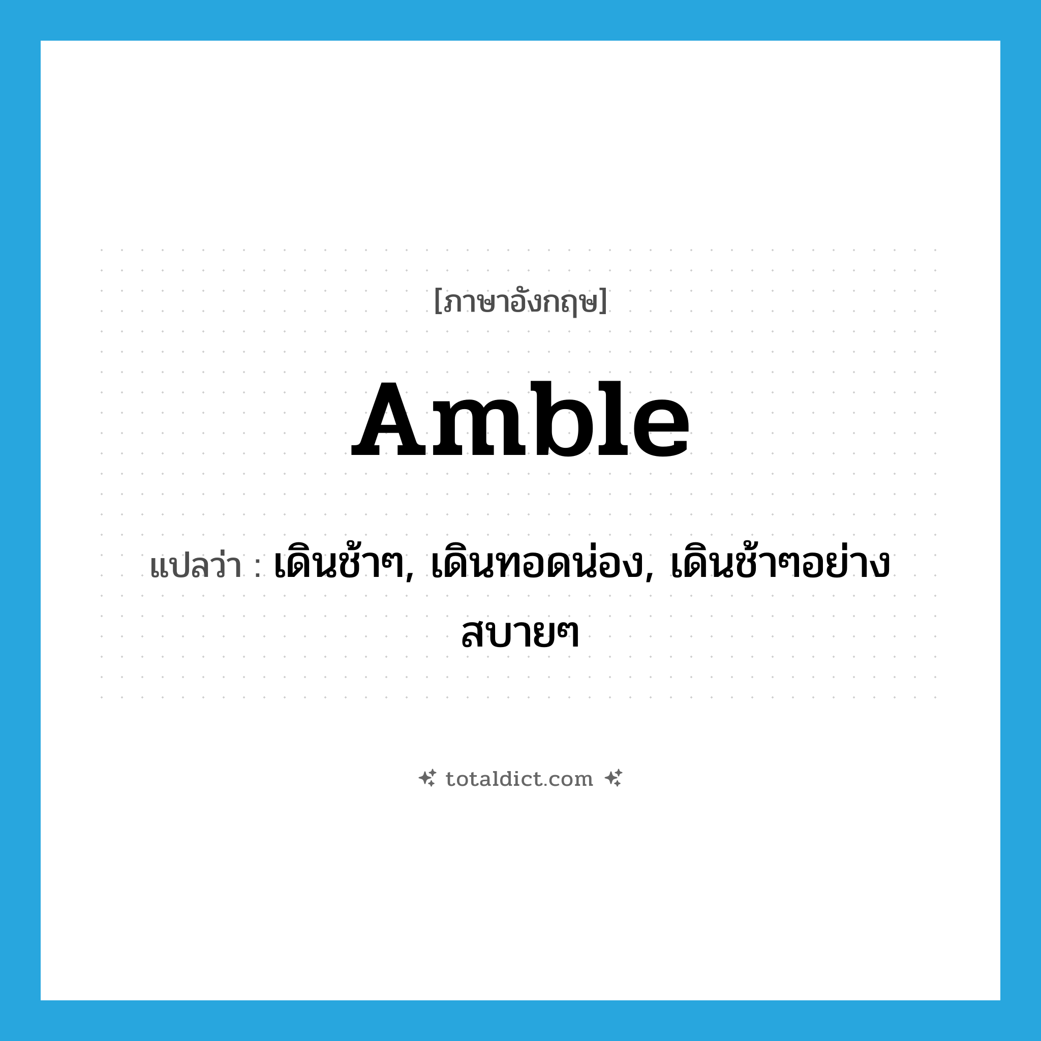 amble แปลว่า?, คำศัพท์ภาษาอังกฤษ amble แปลว่า เดินช้าๆ, เดินทอดน่อง, เดินช้าๆอย่างสบายๆ ประเภท VI หมวด VI