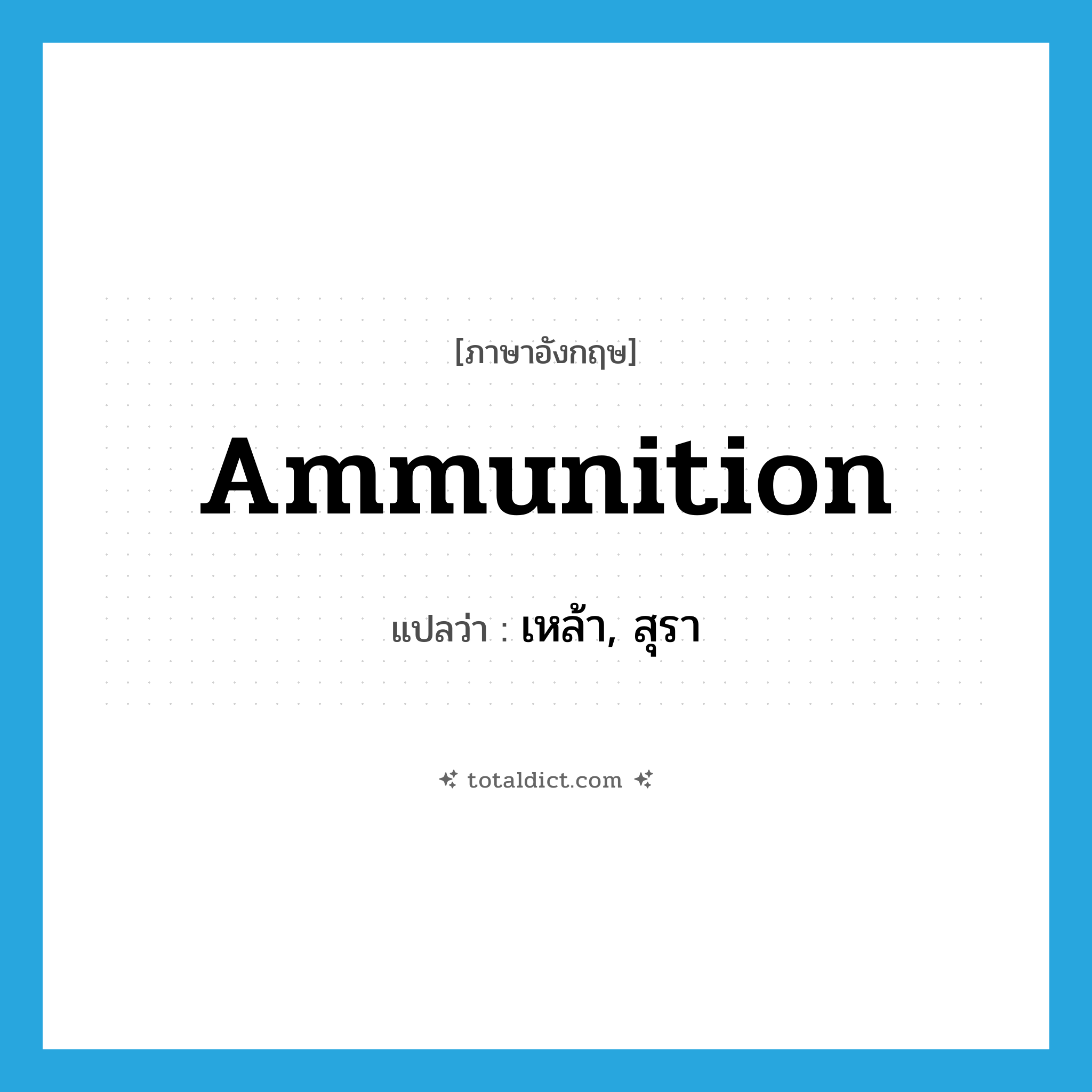 ammunition แปลว่า?, คำศัพท์ภาษาอังกฤษ ammunition แปลว่า เหล้า, สุรา ประเภท SL หมวด SL