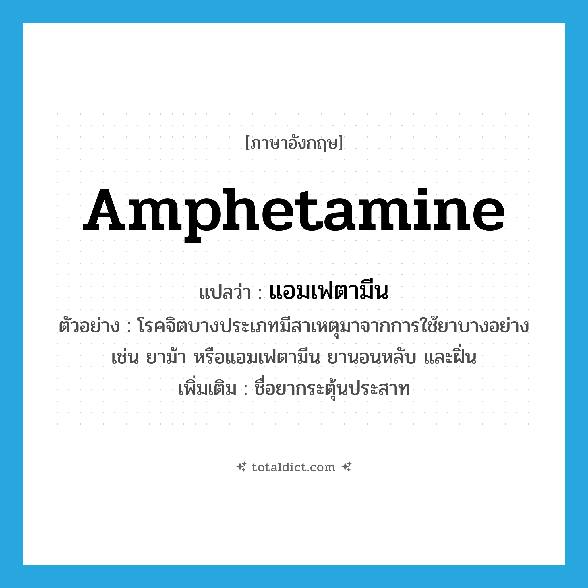 amphetamine แปลว่า?, คำศัพท์ภาษาอังกฤษ amphetamine แปลว่า แอมเฟตามีน ประเภท N ตัวอย่าง โรคจิตบางประเภทมีสาเหตุมาจากการใช้ยาบางอย่าง เช่น ยาม้า หรือแอมเฟตามีน ยานอนหลับ และฝิ่น เพิ่มเติม ชื่อยากระตุ้นประสาท หมวด N