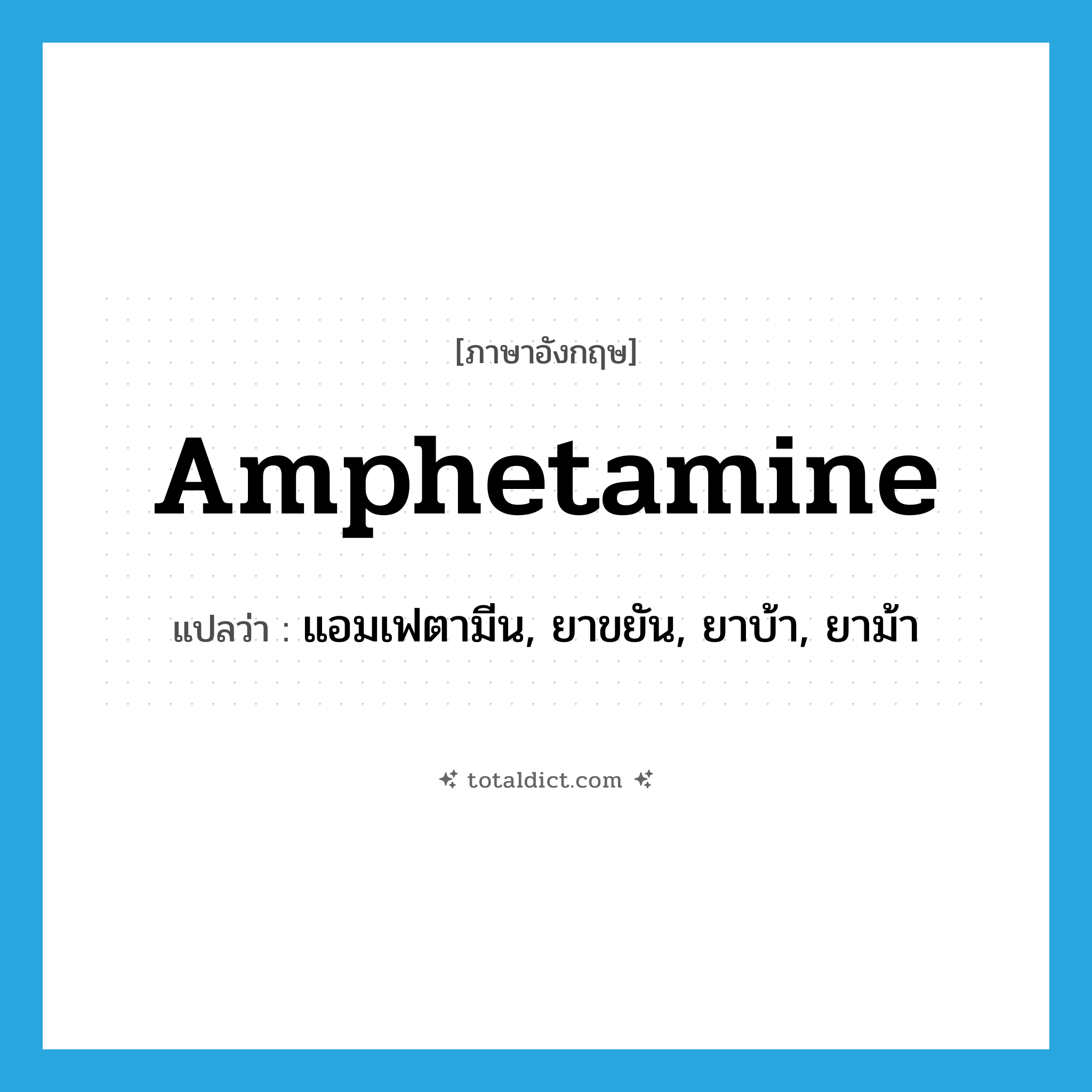 amphetamine แปลว่า?, คำศัพท์ภาษาอังกฤษ amphetamine แปลว่า แอมเฟตามีน, ยาขยัน, ยาบ้า, ยาม้า ประเภท N หมวด N