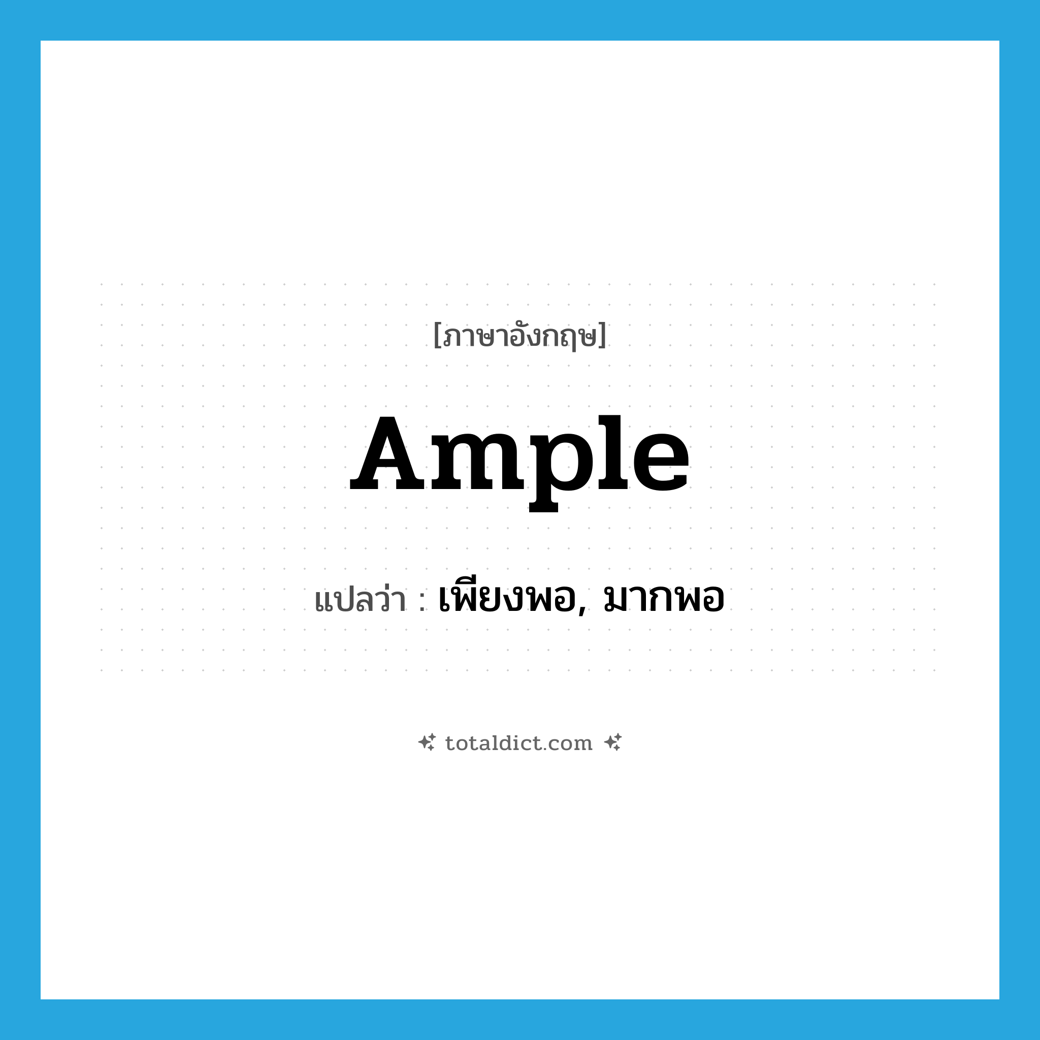 ample แปลว่า?, คำศัพท์ภาษาอังกฤษ ample แปลว่า เพียงพอ, มากพอ ประเภท ADJ หมวด ADJ