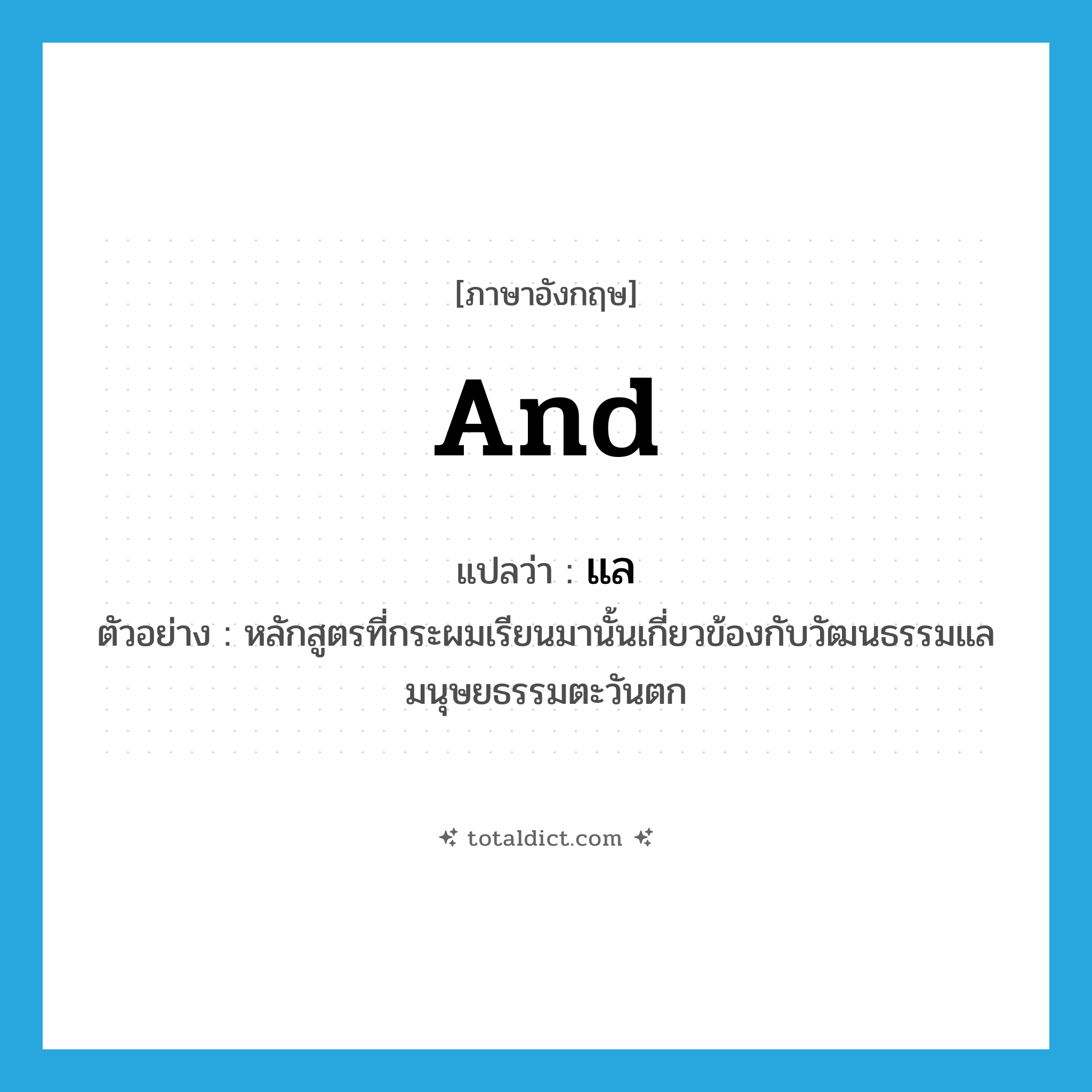 and แปลว่า?, คำศัพท์ภาษาอังกฤษ and แปลว่า แล ประเภท CONJ ตัวอย่าง หลักสูตรที่กระผมเรียนมานั้นเกี่ยวข้องกับวัฒนธรรมแลมนุษยธรรมตะวันตก หมวด CONJ