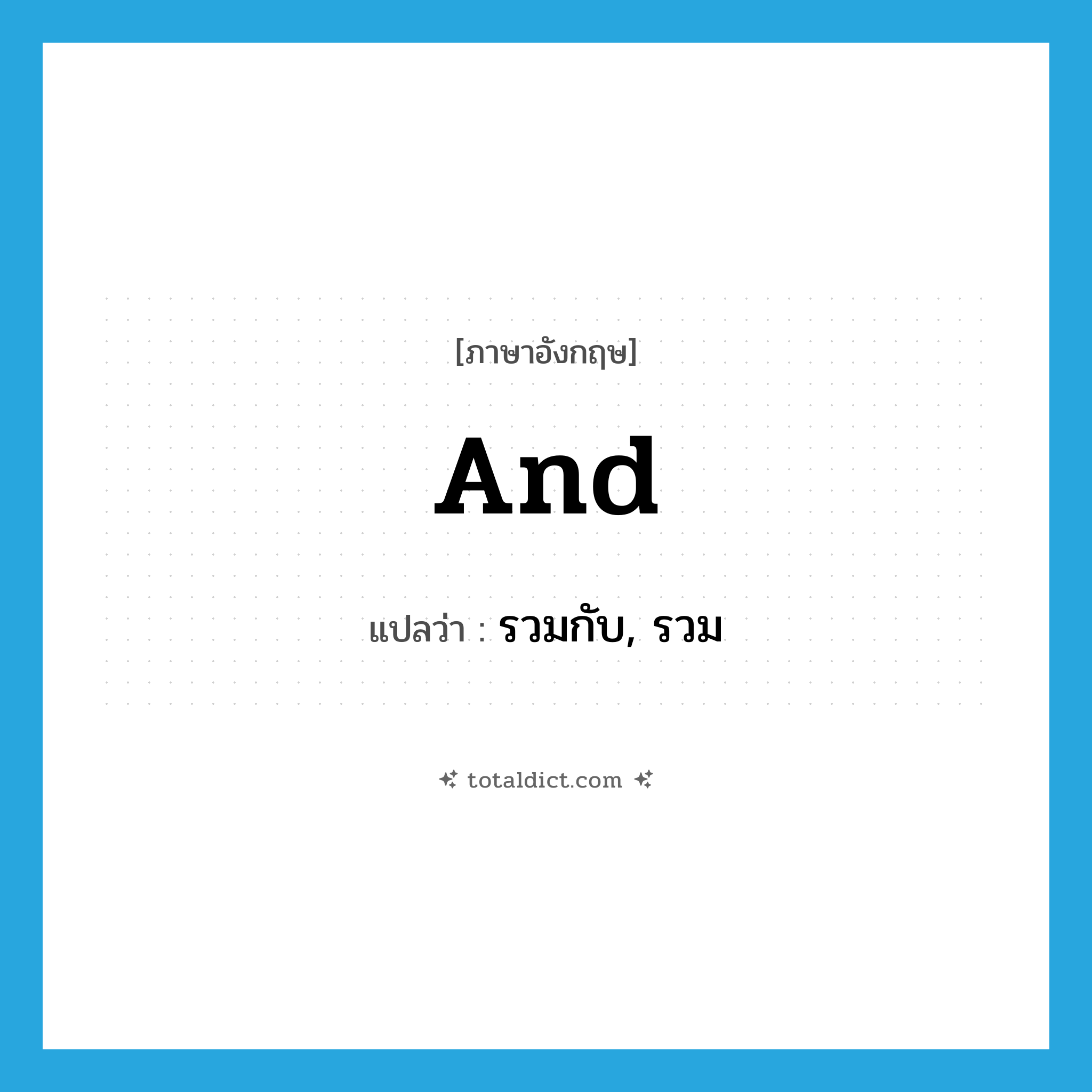 and แปลว่า?, คำศัพท์ภาษาอังกฤษ and แปลว่า รวมกับ, รวม ประเภท CONJ หมวด CONJ