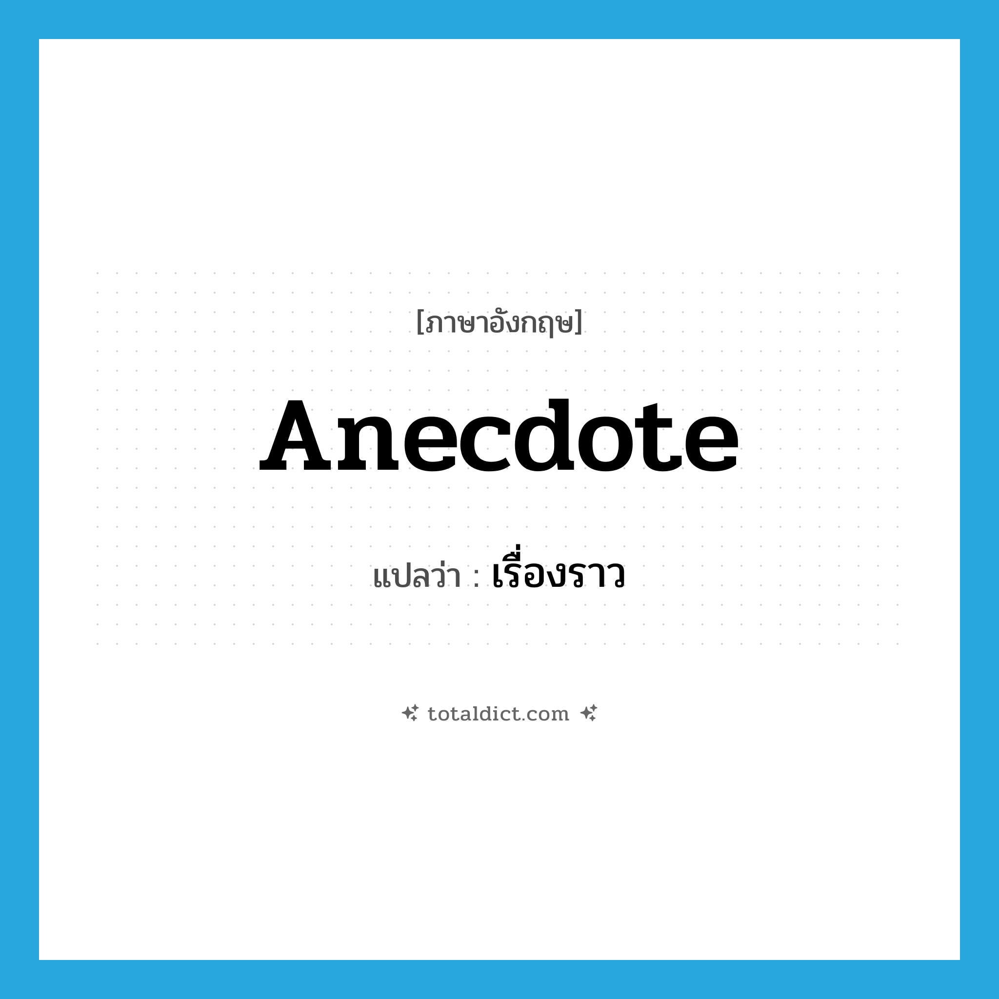 anecdote แปลว่า?, คำศัพท์ภาษาอังกฤษ anecdote แปลว่า เรื่องราว ประเภท N หมวด N