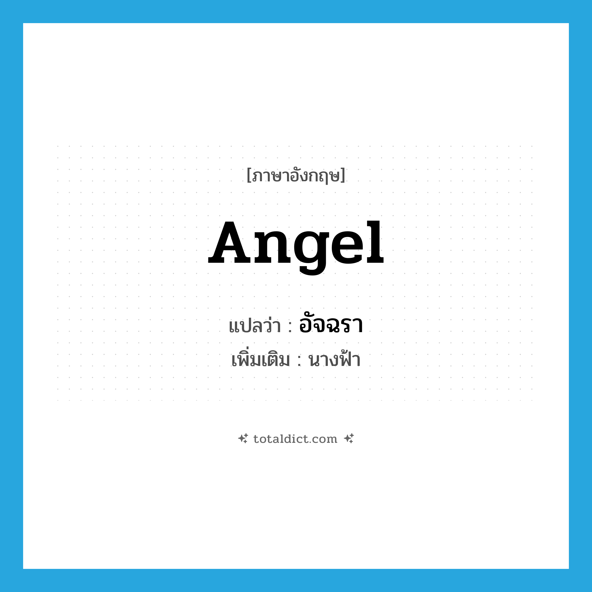 angel แปลว่า?, คำศัพท์ภาษาอังกฤษ angel แปลว่า อัจฉรา ประเภท N เพิ่มเติม นางฟ้า หมวด N