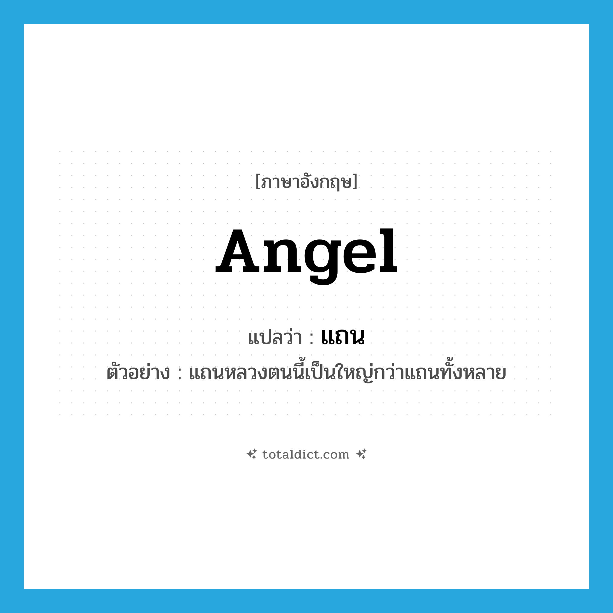 angel แปลว่า?, คำศัพท์ภาษาอังกฤษ angel แปลว่า แถน ประเภท N ตัวอย่าง แถนหลวงตนนี้เป็นใหญ่กว่าแถนทั้งหลาย หมวด N