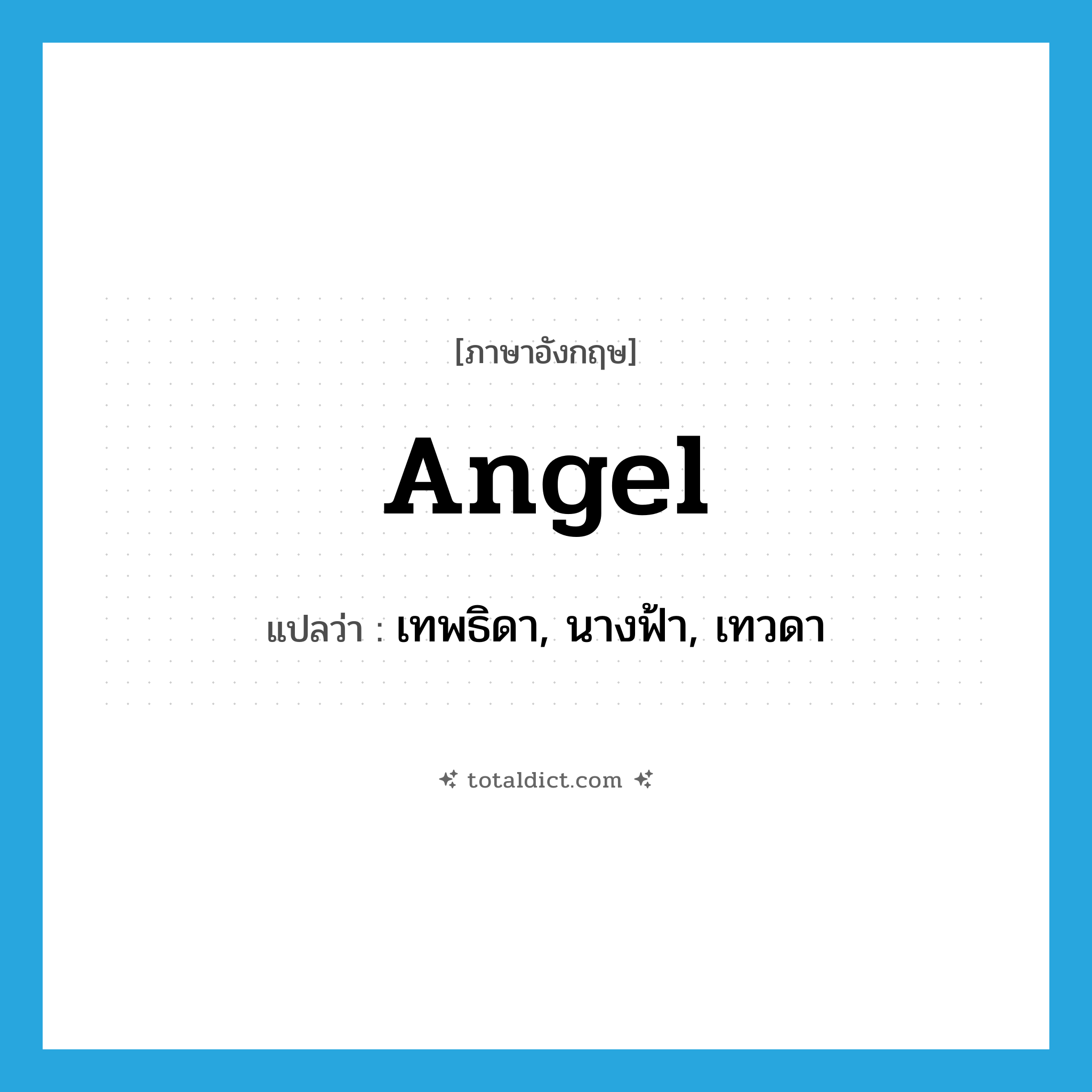 angel แปลว่า?, คำศัพท์ภาษาอังกฤษ angel แปลว่า เทพธิดา, นางฟ้า, เทวดา ประเภท N หมวด N