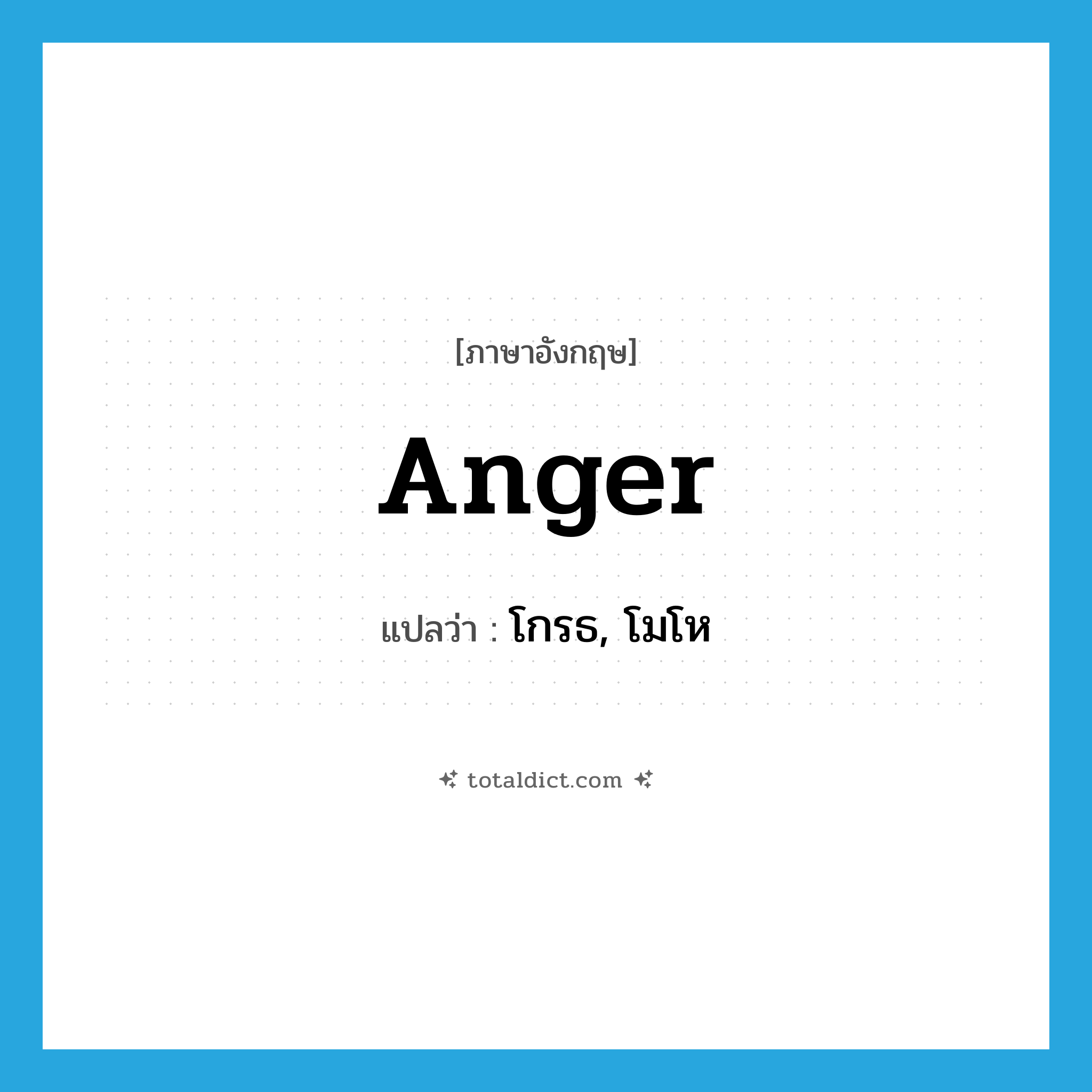 anger แปลว่า?, คำศัพท์ภาษาอังกฤษ anger แปลว่า โกรธ, โมโห ประเภท VI หมวด VI