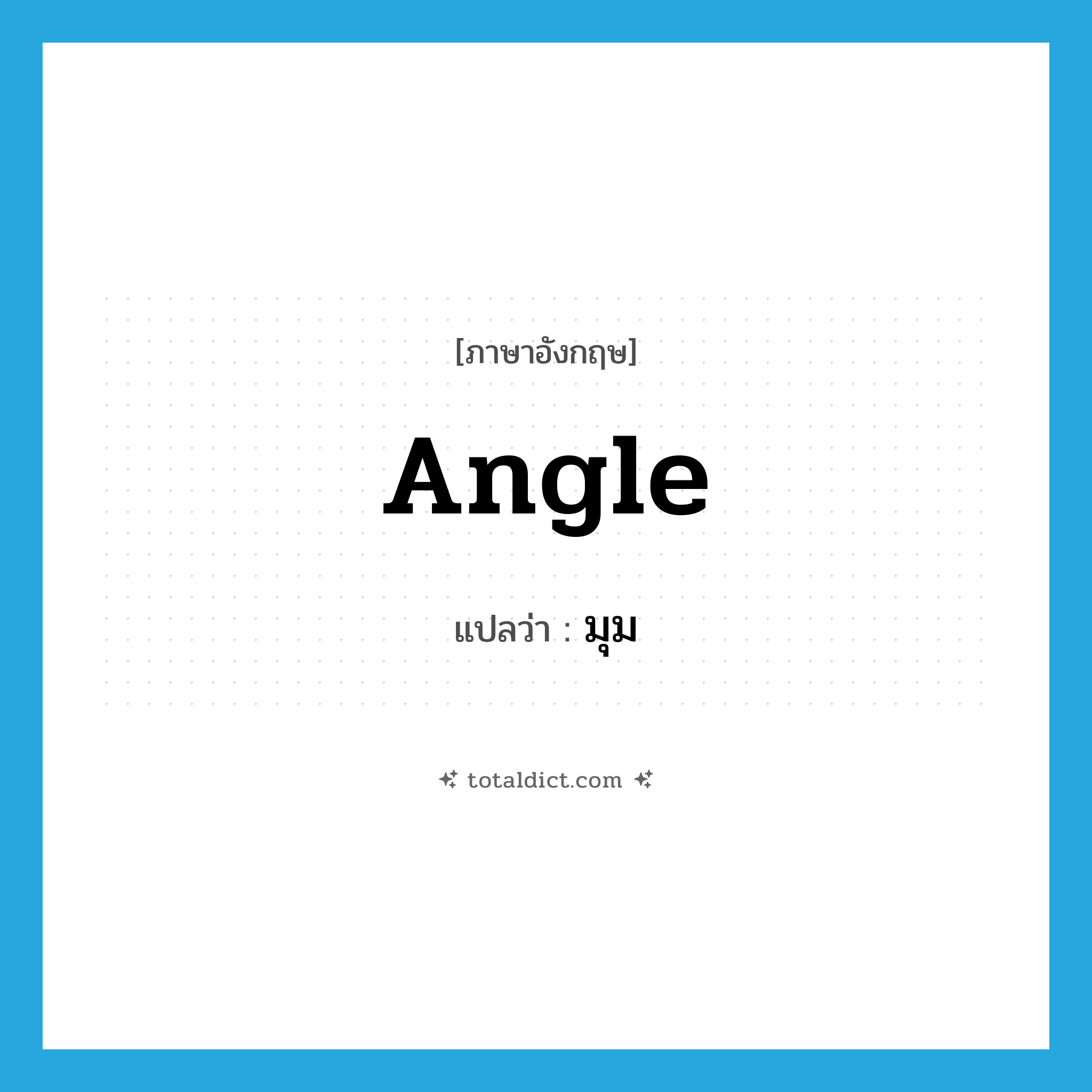 angle แปลว่า?, คำศัพท์ภาษาอังกฤษ angle แปลว่า มุม ประเภท N หมวด N