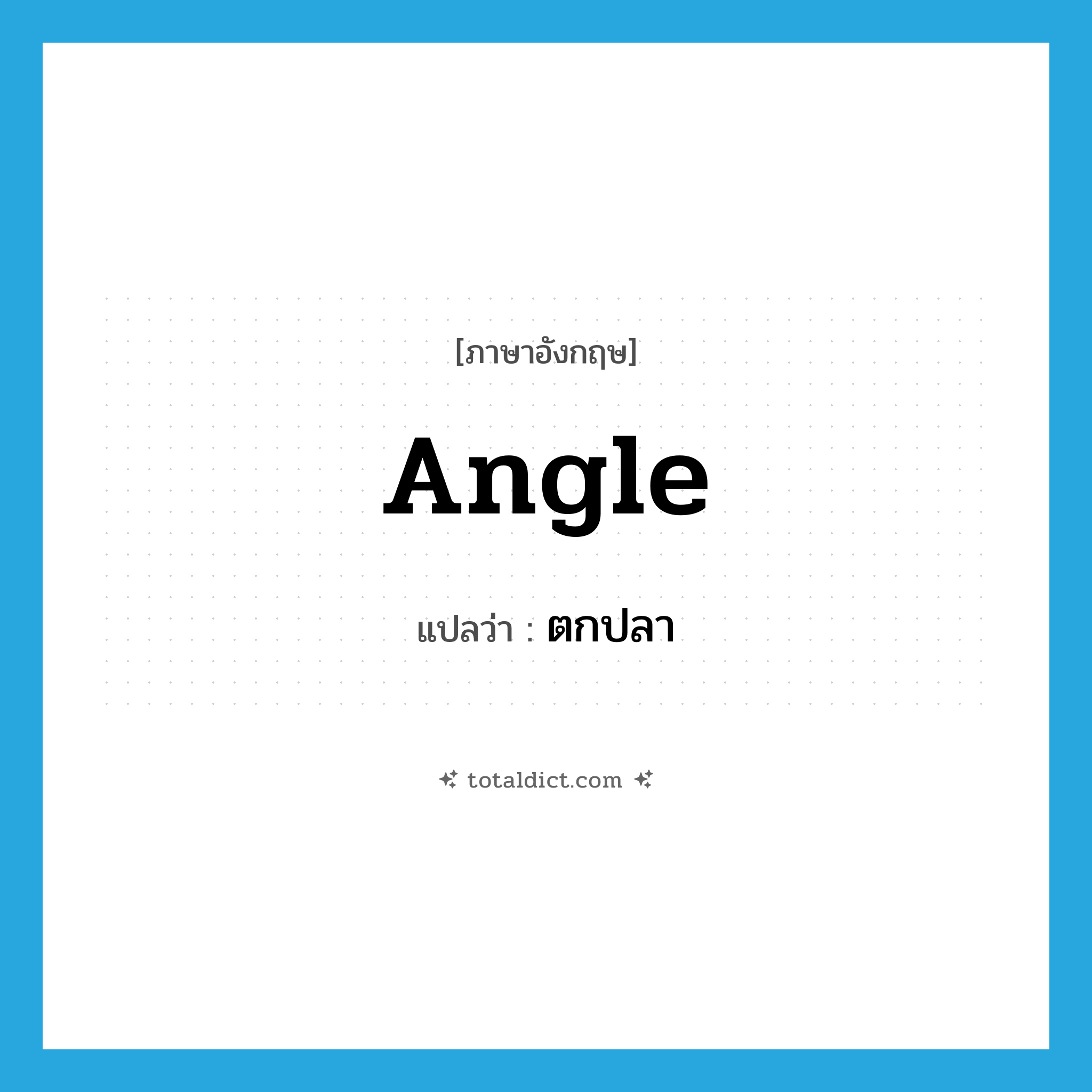 angle แปลว่า?, คำศัพท์ภาษาอังกฤษ angle แปลว่า ตกปลา ประเภท VT หมวด VT