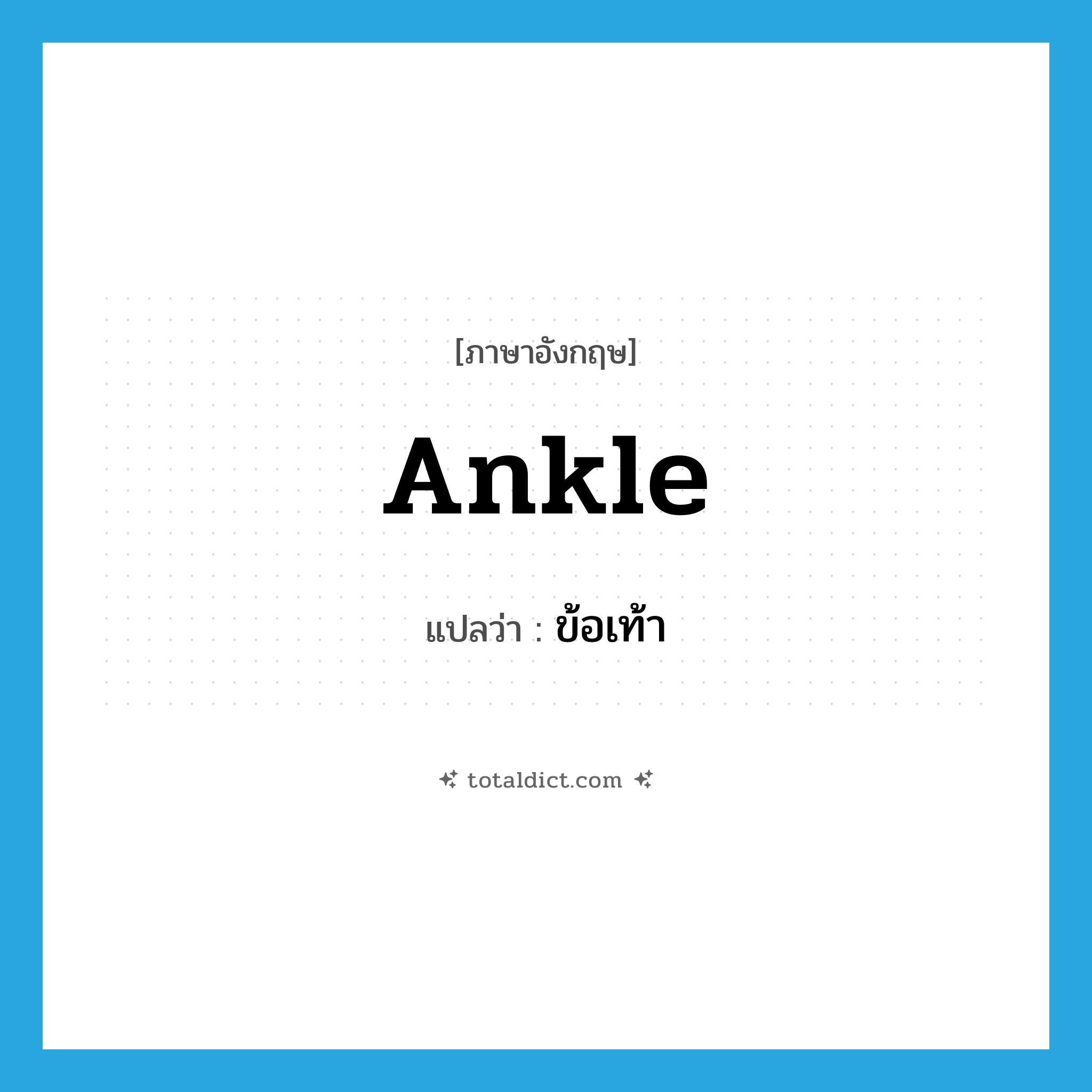 ankle แปลว่า?, คำศัพท์ภาษาอังกฤษ ankle แปลว่า ข้อเท้า ประเภท N หมวด N