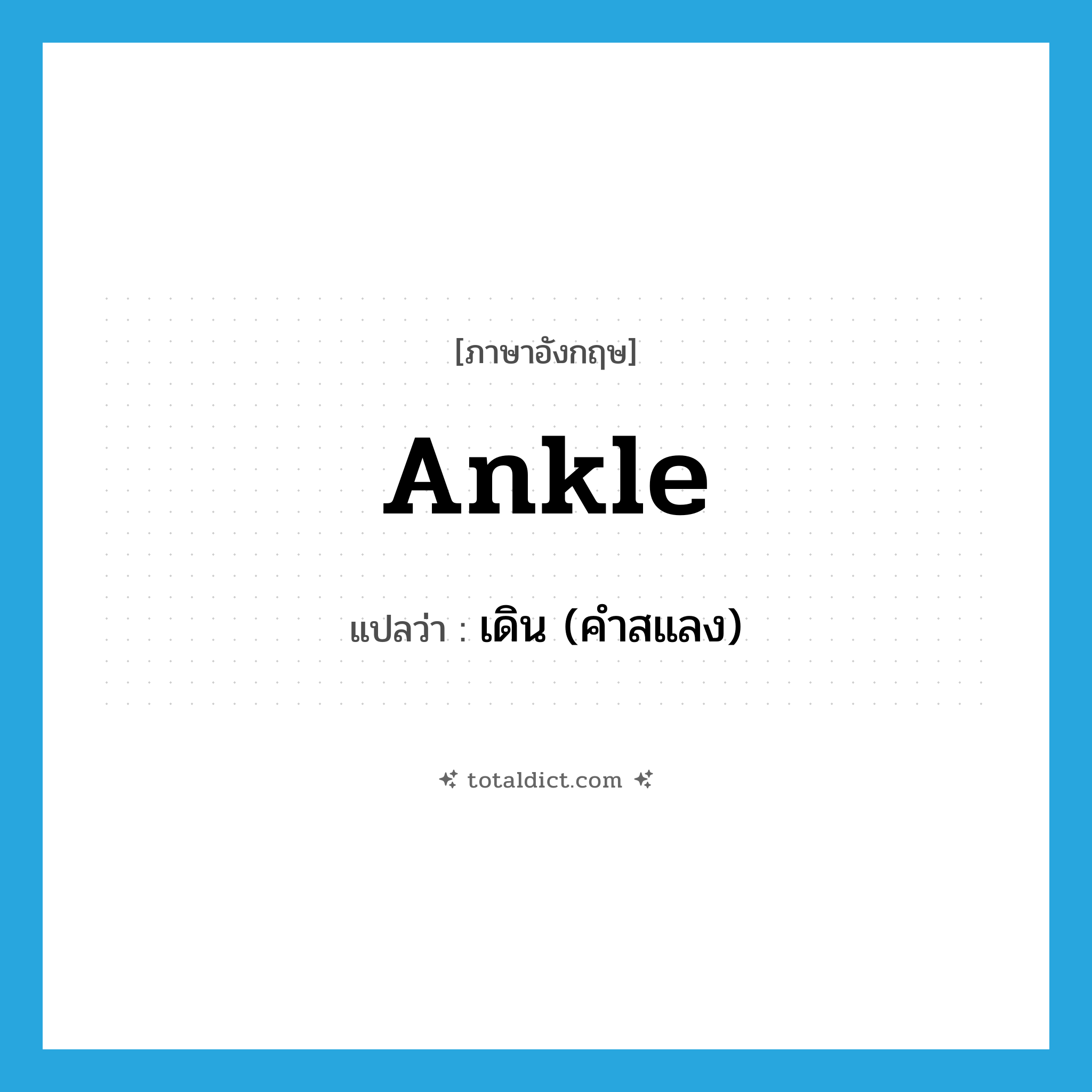 ankle แปลว่า?, คำศัพท์ภาษาอังกฤษ ankle แปลว่า เดิน (คำสแลง) ประเภท VI หมวด VI